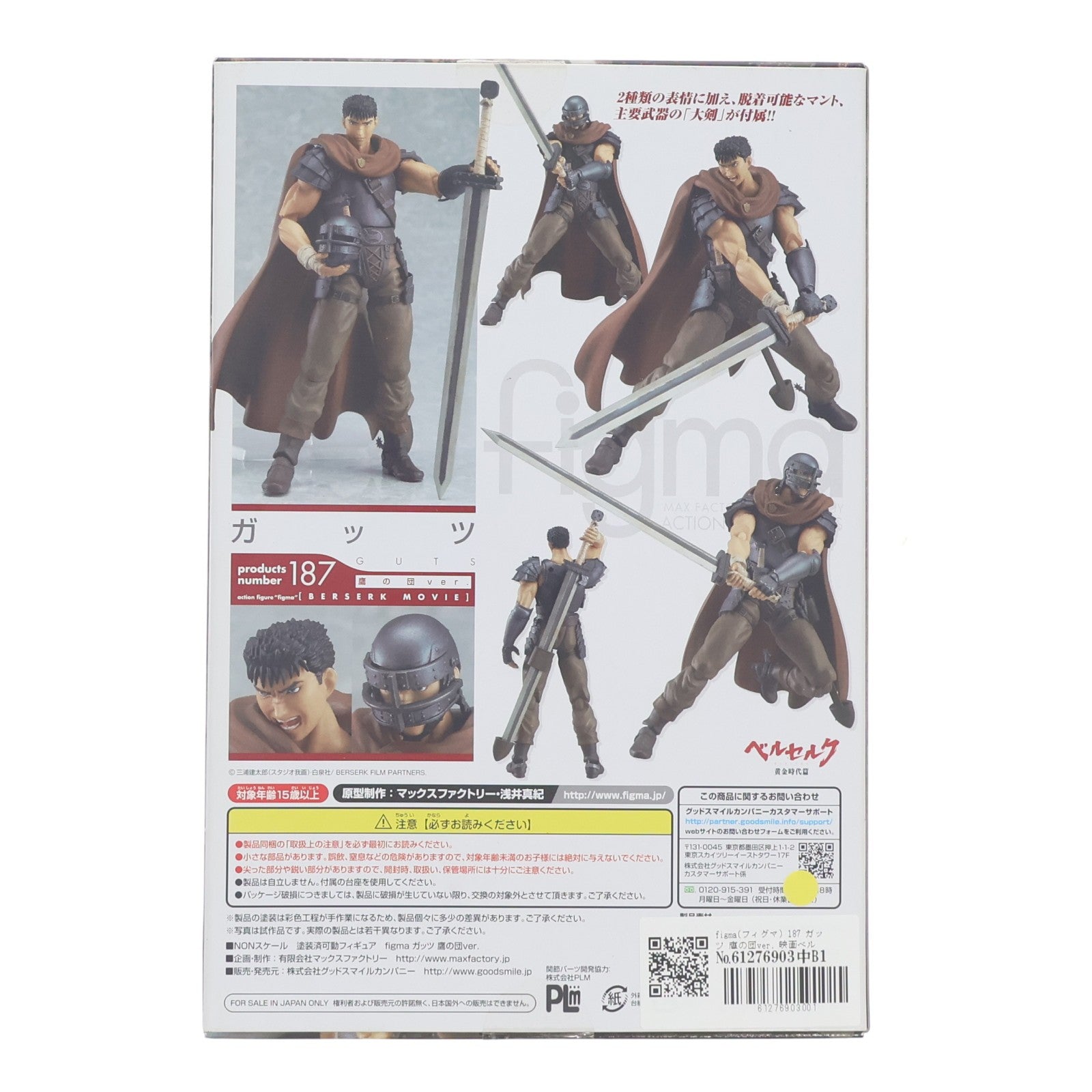 【中古即納】[FIG] figma(フィグマ) 187 ガッツ 鷹の団ver. 映画ベルセルク 完成品 可動フィギュア グッドスマイルカンパニー(20131227)