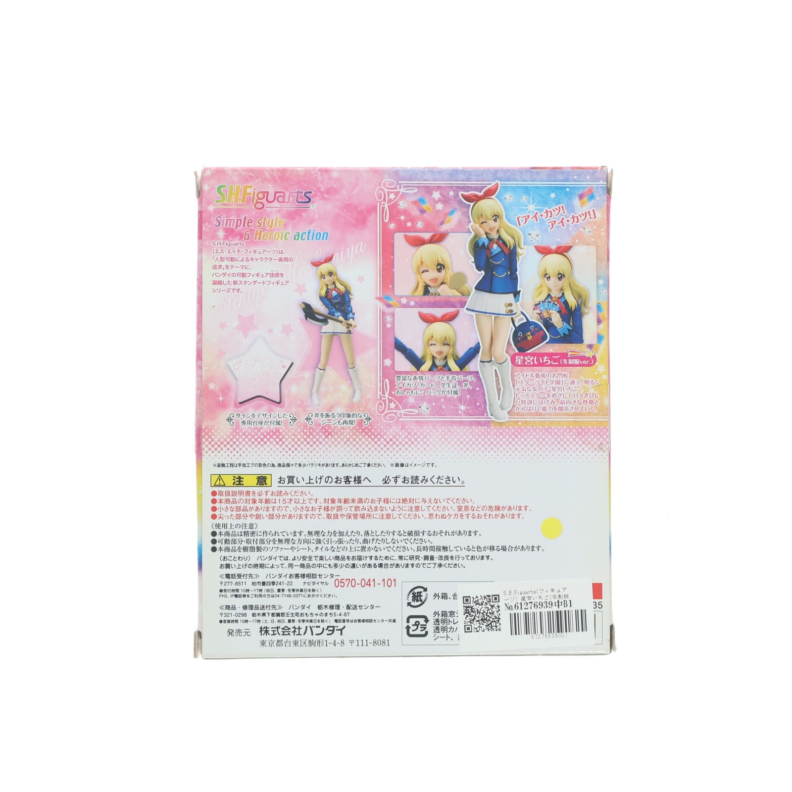 【中古即納】[FIG] S.H.Figuarts(フィギュアーツ) 星宮いちご(冬制服ver.) アイカツ! 完成品 可動フィギュア バンダイ(20160527)