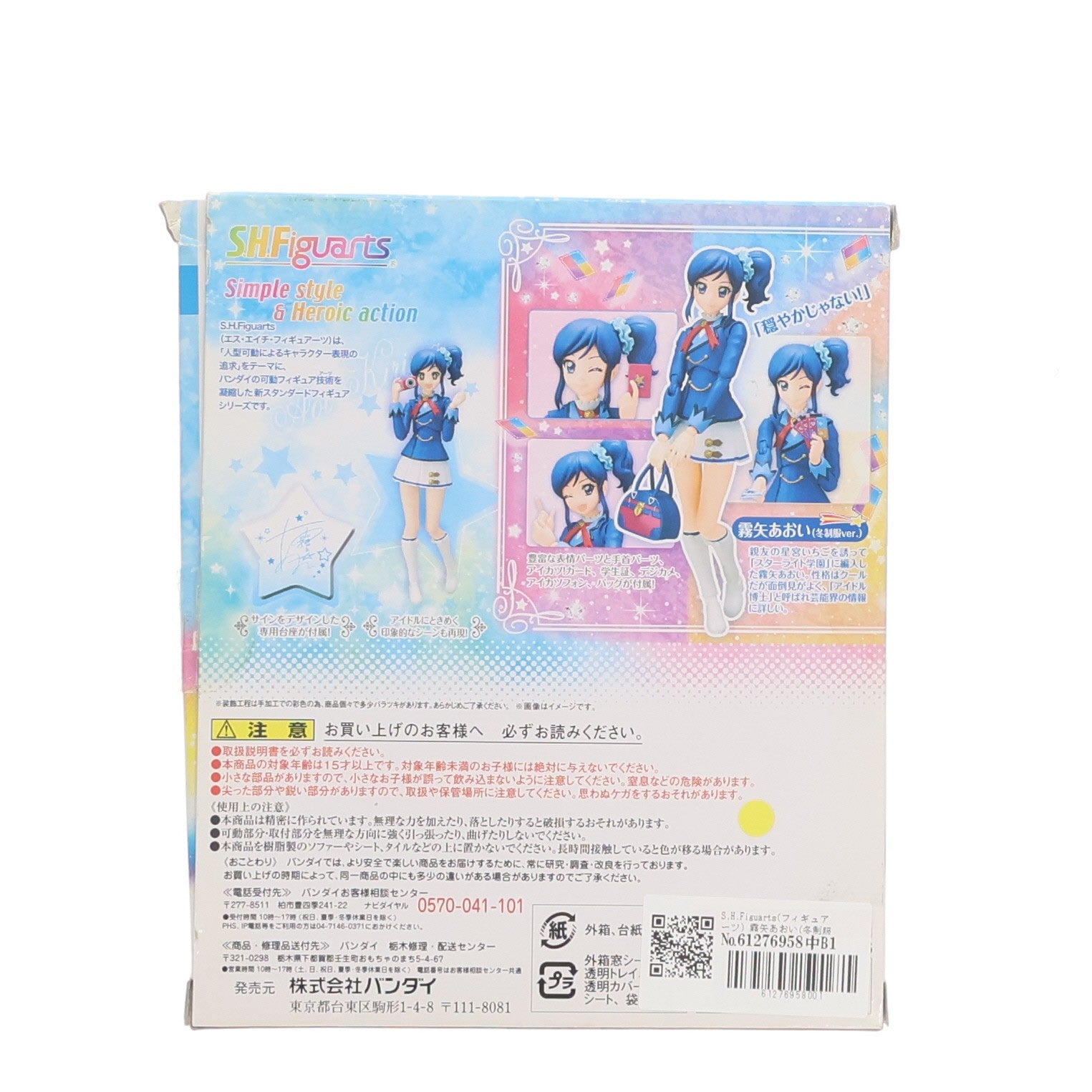 【中古即納】[FIG] S.H.Figuarts(フィギュアーツ) 霧矢あおい(冬制服ver.) アイカツ! 完成品 可動フィギュア バンダイ(20160624)