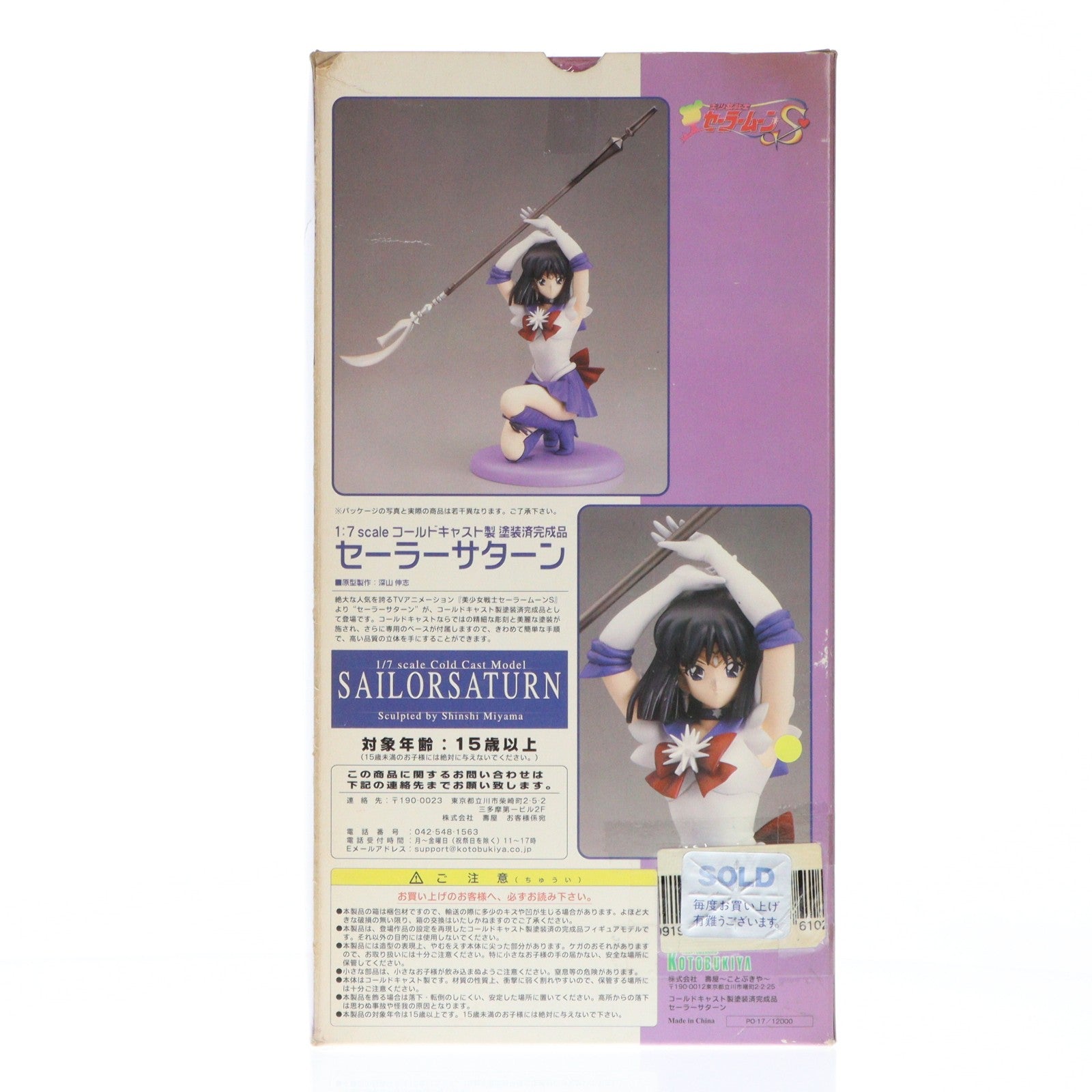 【中古即納】[FIG] セーラーサターン(土萠ほたる/ともえほたる) 美少女戦士セーラームーンS 1/7 完成品 フィギュア(PO-17) コトブキヤ(20011031)