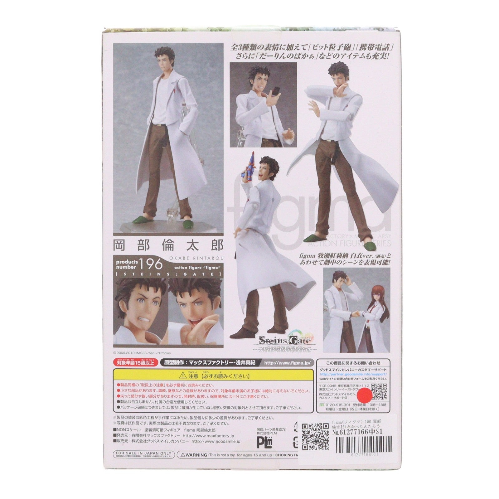 【中古即納】[FIG] figma(フィグマ) 196 岡部倫太郎(おかべりんたろう) STEINS;GATE(シュタインズ・ゲート) 完成品 可動フィギュア マックスファクトリー(20131227)