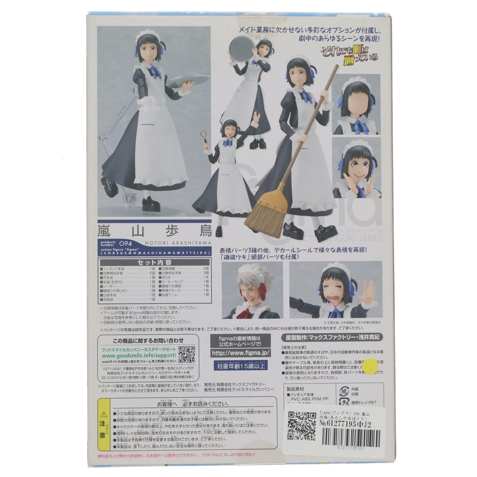 【中古即納】[FIG] figma(フィグマ) 094 嵐山歩鳥(あらしやまほとり) それでも町は廻っている 完成品 可動フィギュア マックスファクトリー(20110527)