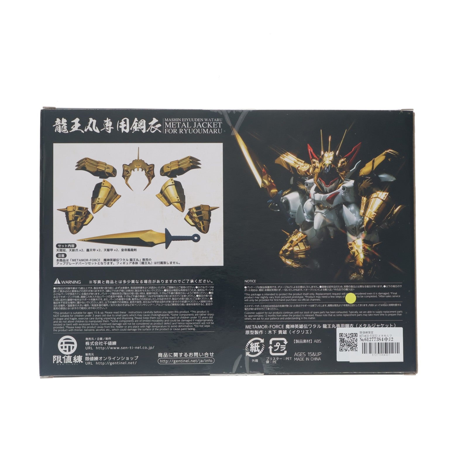 【中古即納】[FIG] 限値練限定 METAMOR-FORCE(メタモルフォース) 龍王丸専用鋼衣(メタルジャケット) 魔神英雄伝ワタル フィギュア用アクセサリ 千値練(せんちねる)(20181231)