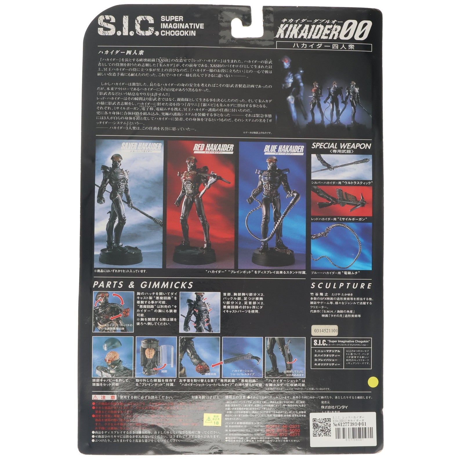 【中古即納】[FIG] S.I.C. レッドハカイダー KIKAIDER00(キカイダーダブルオー) 完成品 可動フィギュア バンダイ(19991115)