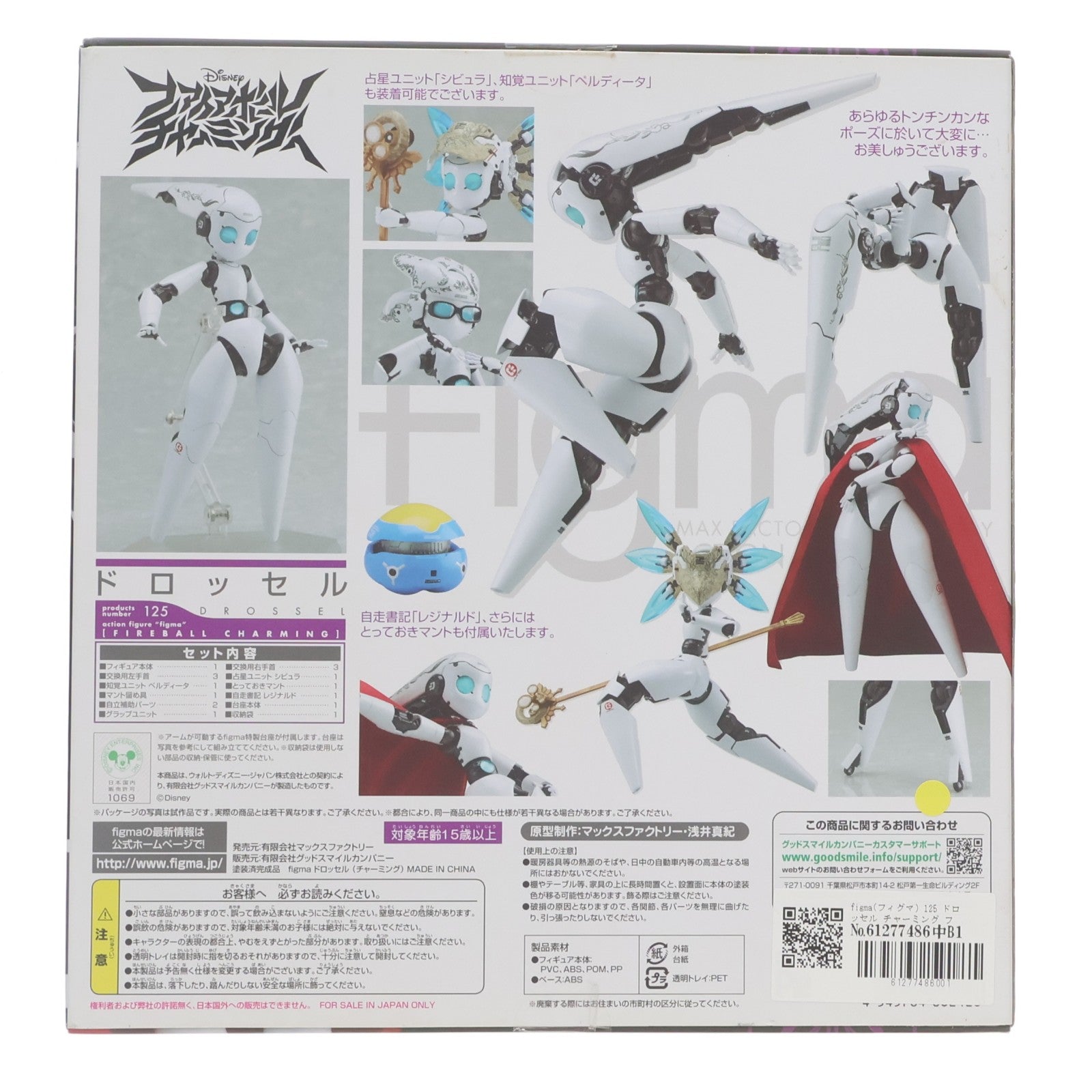 【中古即納】[FIG] figma(フィグマ) 125 ドロッセル チャーミング ファイアボール チャーミング 完成品 可動フィギュア マックスファクトリー(20120601)