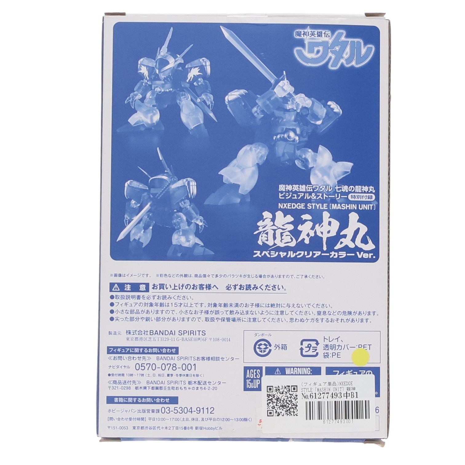 【中古即納】[FIG] (フィギュア単品) NXEDGE STYLE [MASHIN UNIT] 龍神丸 スペシャルクリアーカラーVer. アニメムック 魔神英雄伝ワタル 七魂の龍神丸 ビジュアル&ストーリー特別付録 完成品 可動フィギュア バンダイスピリッツ(20211125)