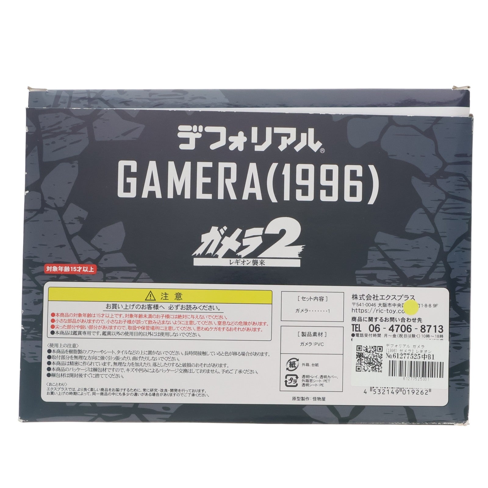【中古即納】[FIG] デフォリアル ガメラ(1996) ガメラ2 レギオン襲来 完成品 フィギュア エクスプラス(20210408)