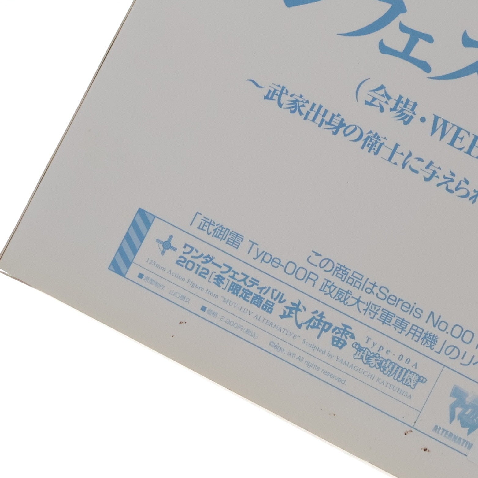 【中古即納】[FIG] ワンダーフェスティバル2012冬限定 リボルテック 武御雷(たけみかずち) Type-00A 武家専用機 マブラヴ オルタネイティヴ 完成品 可動フィギュア 海洋堂(20120212)