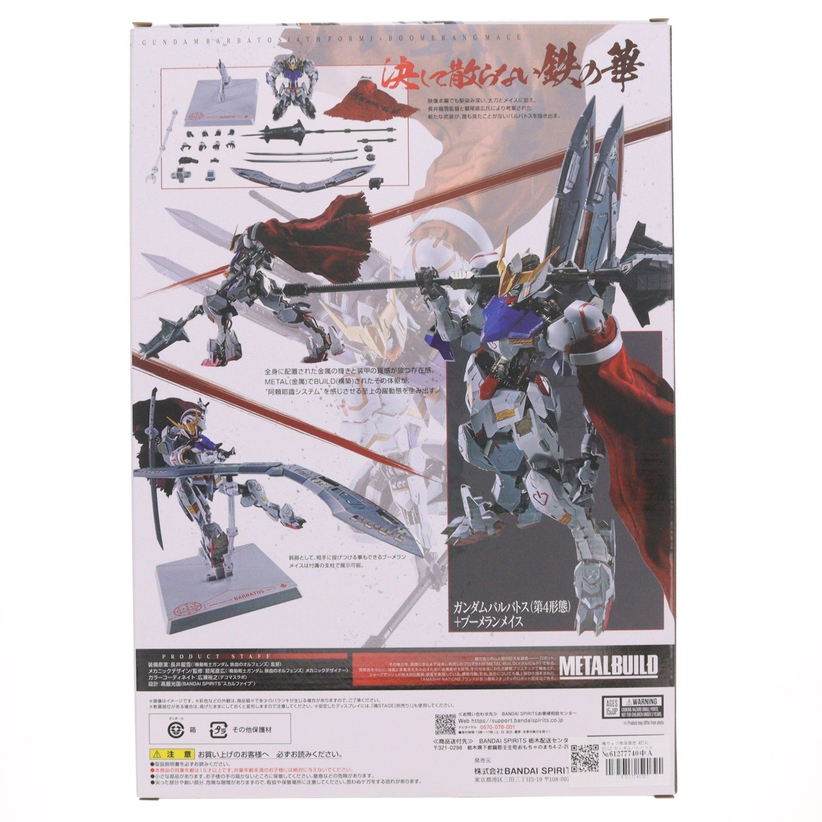 【中古即納】[FIG] 魂ウェブ商店限定 METAL BUILD ガンダムバルバトス(第4形態)+ブーメランメイス 機動戦士ガンダム 鉄血のオルフェンズ 完成品 可動フィギュア バンダイスピリッツ(20260617)