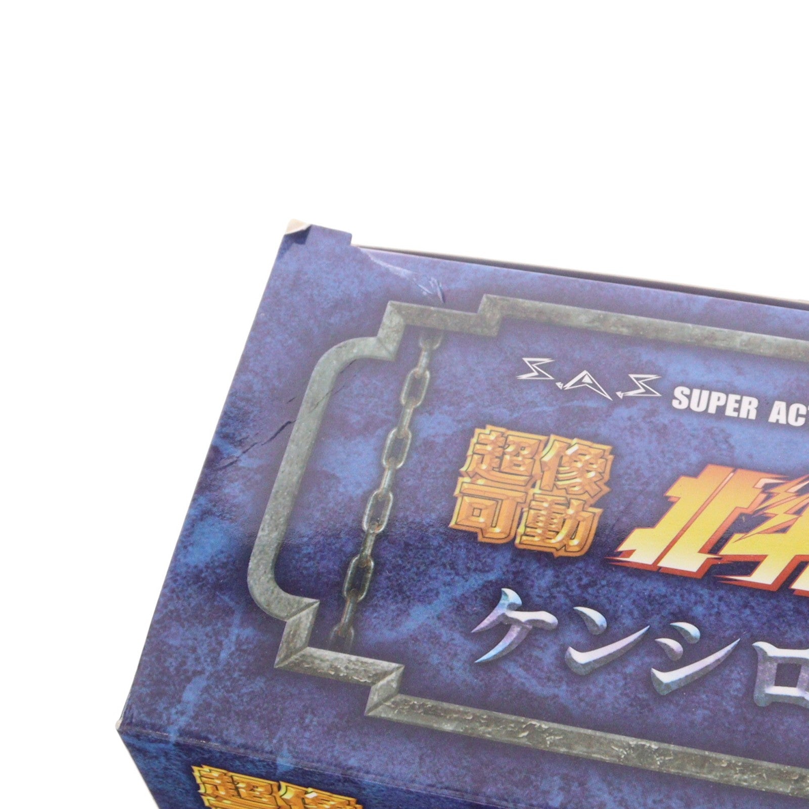 【中古即納】[FIG] 超像可動 ケンシロウ 無想転生Ver. 北斗の拳 完成品 可動フィギュア メディコス・エンタテインメント(20231101)