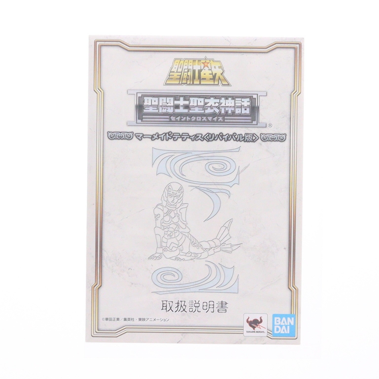 【中古即納】[FIG] 魂ウェブ商店限定 聖闘士聖衣神話 マーメイドテティス 『リバイバル版』 聖闘士星矢 完成品 可動フィギュア バンダイスピリッツ(20210819)