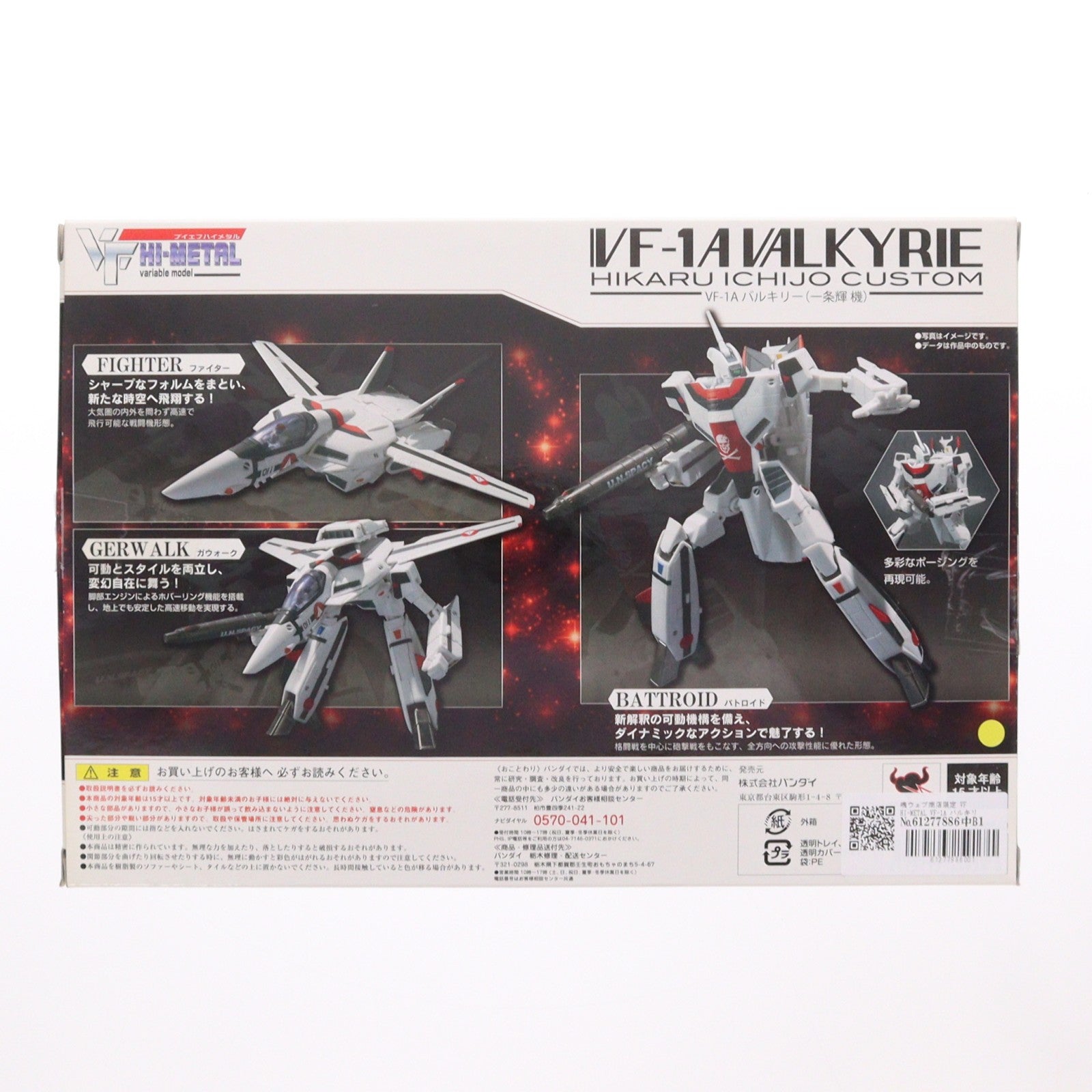 【中古即納】[FIG] 魂ウェブ商店限定 VF HI-METAL VF-1A バルキリー(一条輝機) 超時空要塞マクロス 愛・おぼえていますか 1/100 完成品 可動フィギュア バンダイ(20110430)