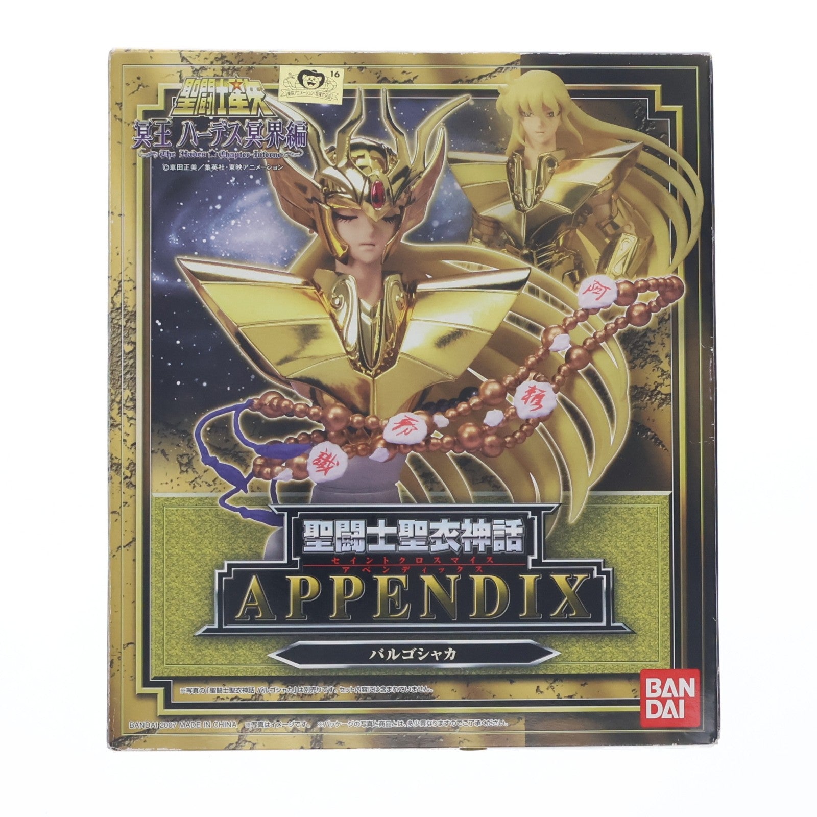 【中古即納】[FIG] 聖闘士聖衣神話APPENDIX バルゴシャカ 聖闘士星矢 冥王ハーデス冥界編 完成品 フィギュア バンダイ(20070329)