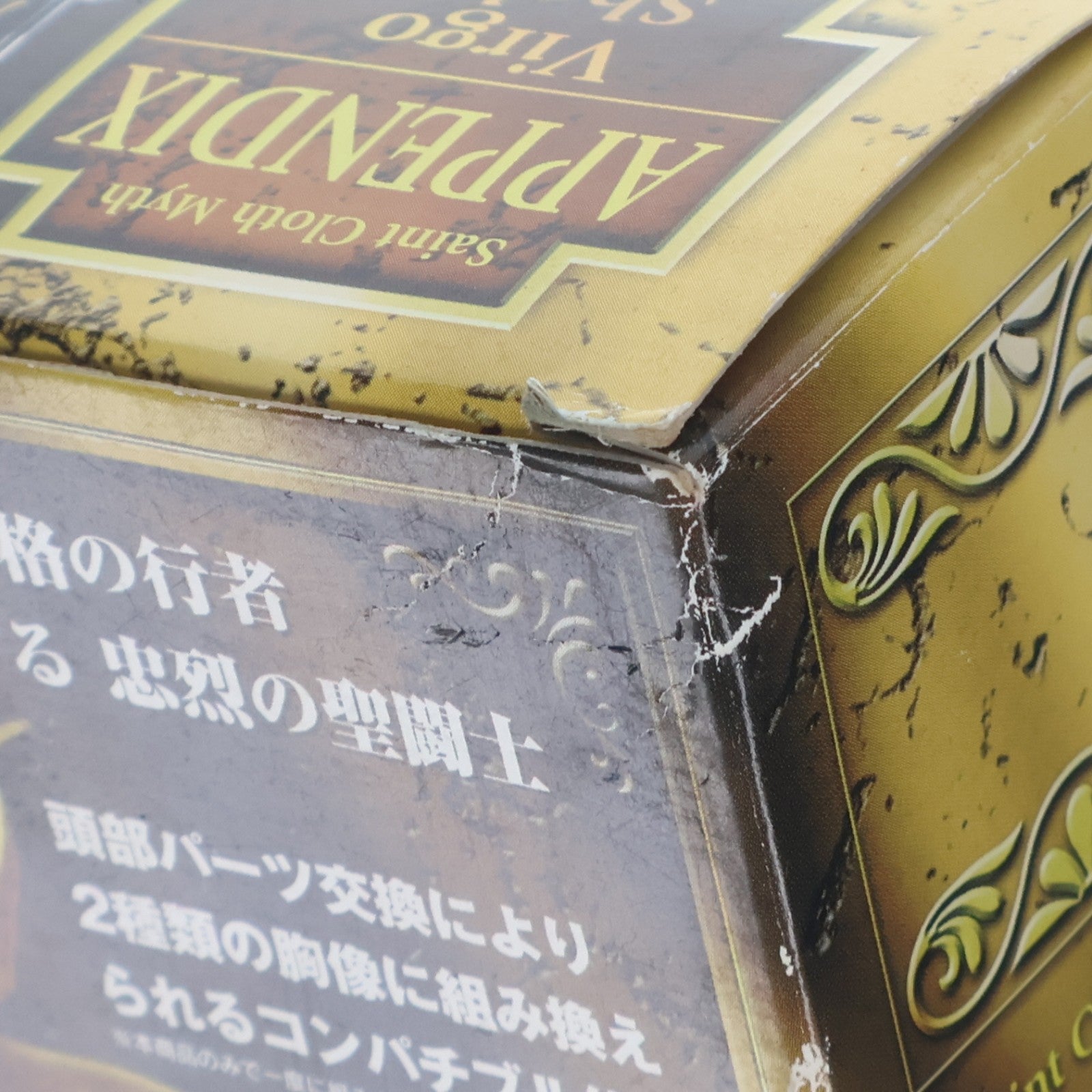 【中古即納】[FIG] 聖闘士聖衣神話APPENDIX バルゴシャカ 聖闘士星矢 冥王ハーデス冥界編 完成品 フィギュア バンダイ(20070329)
