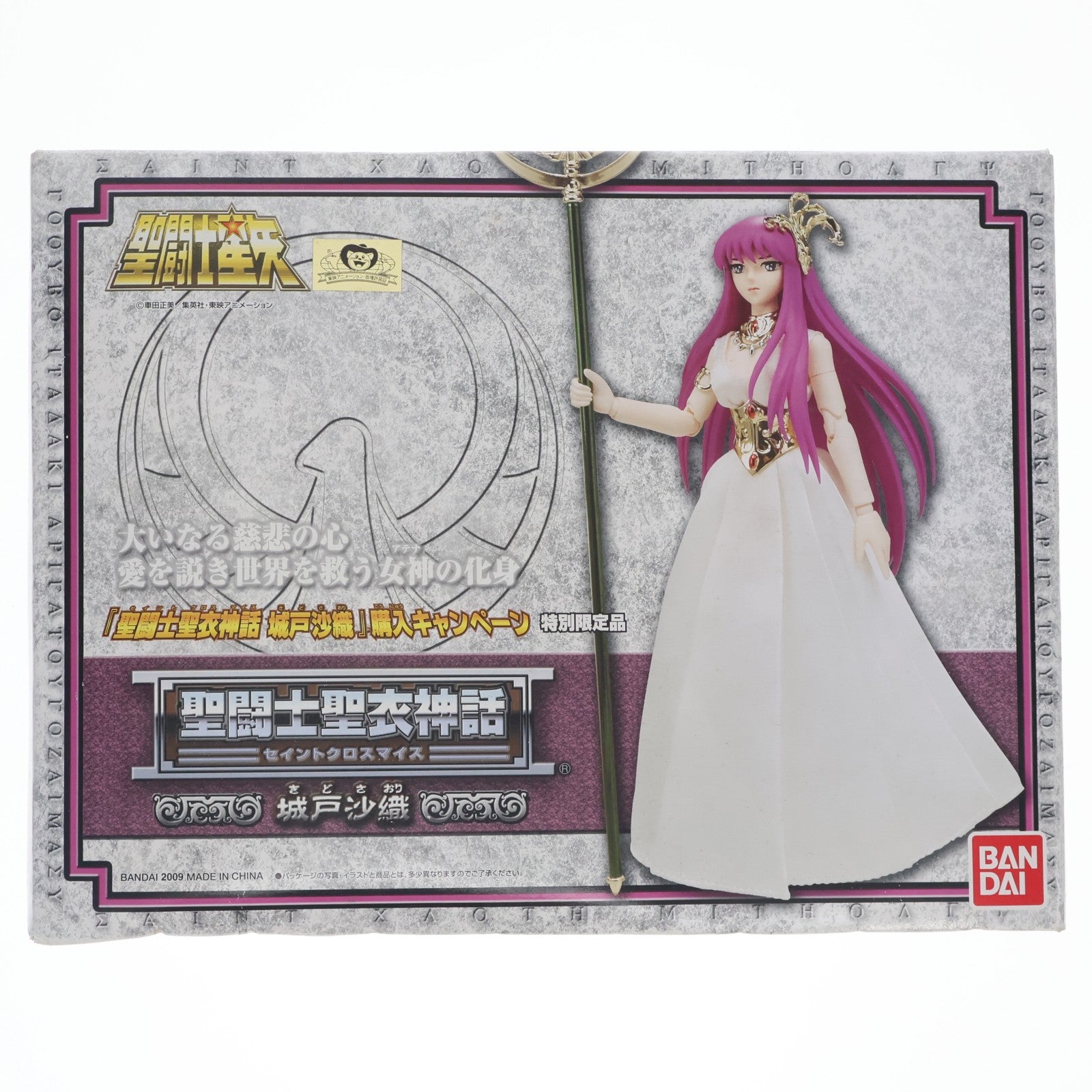 【中古即納】[FIG] 聖闘士聖衣神話 城戸沙織(きどさおり) 購入キャンペーン特別限定品 聖闘士星矢 完成品 可動フィギュア バンダイ(20090214)