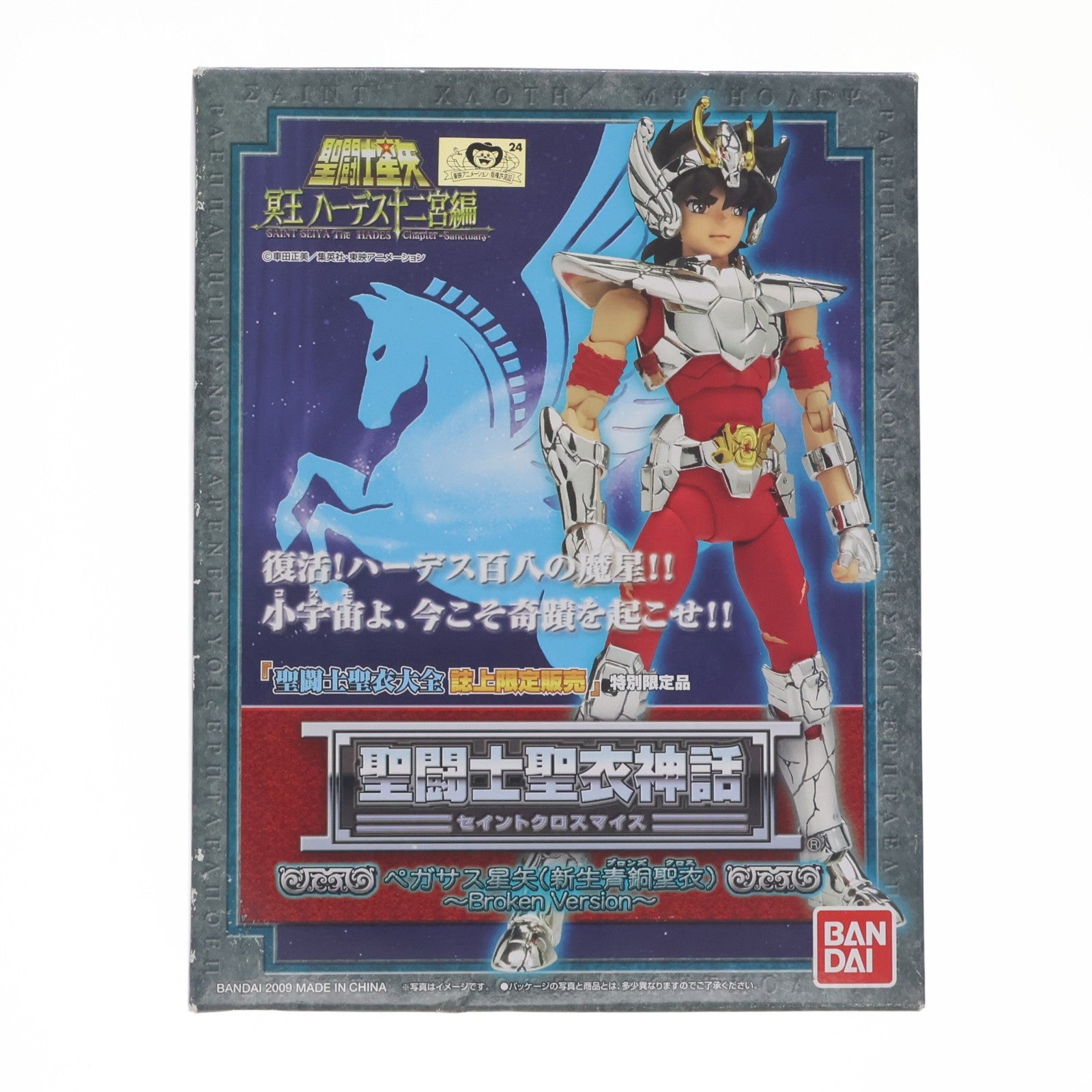 【中古即納】[FIG] 聖闘士聖衣大全誌上限定 聖闘士聖衣神話 ペガサス星矢(新生青銅聖衣) Broken Version 聖闘士星矢 冥王ハーデス十二宮編 完成品 可動フィギュア バンダイ(20090228)