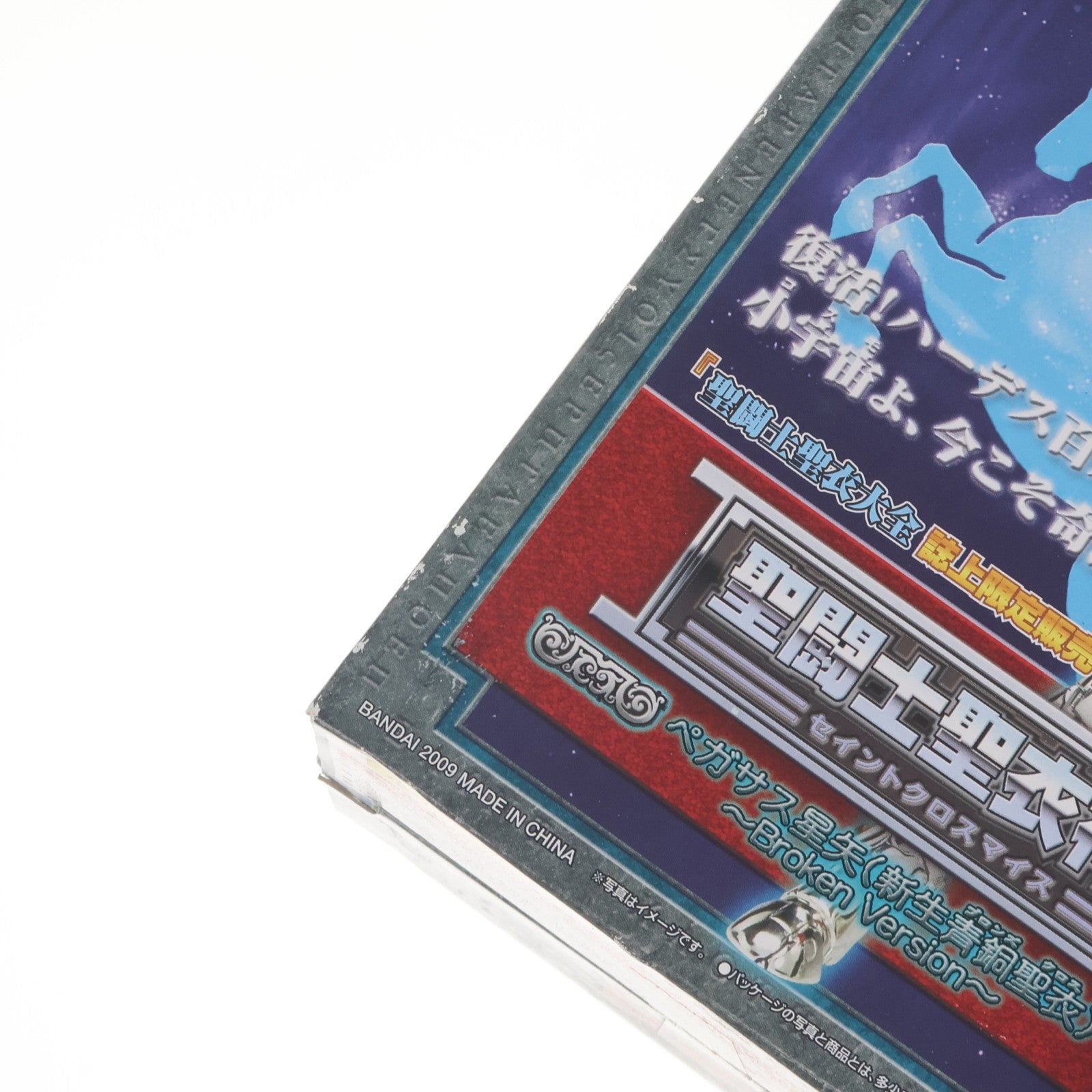 【中古即納】[FIG] 聖闘士聖衣大全誌上限定 聖闘士聖衣神話 ペガサス星矢(新生青銅聖衣) Broken Version 聖闘士星矢 冥王ハーデス十二宮編 完成品 可動フィギュア バンダイ(20090228)