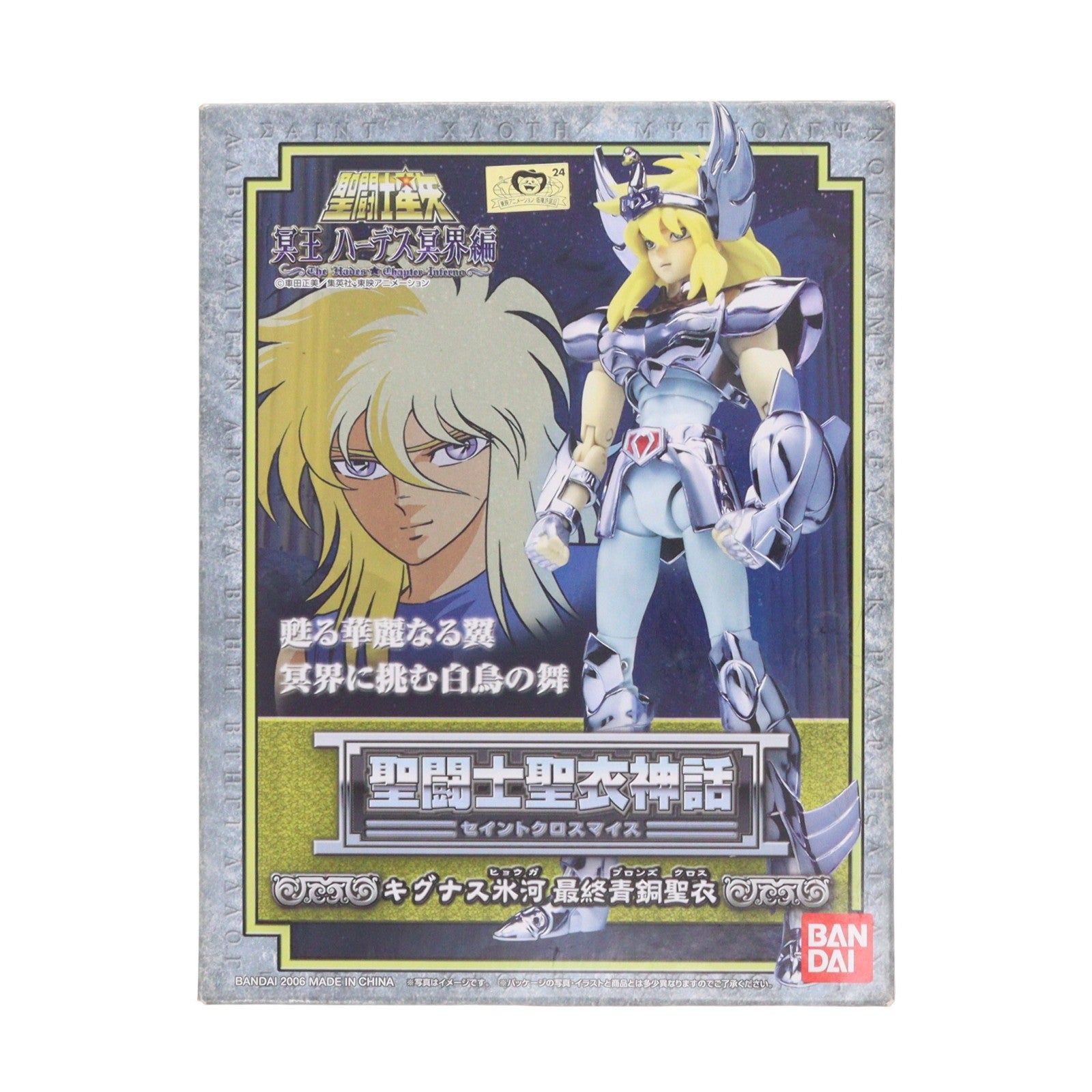 【中古即納】[FIG] 聖闘士聖衣神話 キグナス氷河(最終青銅聖衣) 聖闘士星矢 冥王ハーデス冥界編 完成品 可動フィギュア バンダイ(20060325)