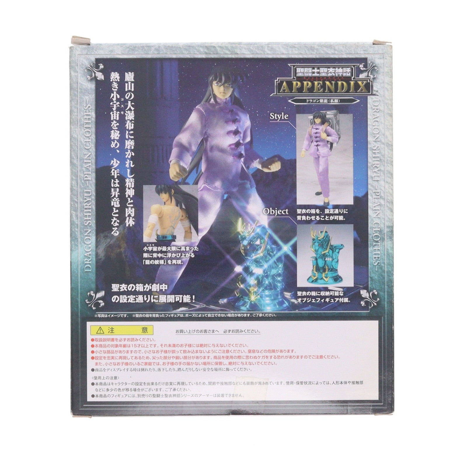 【中古即納】[FIG] 聖闘士聖衣神話APPENDIX ドラゴン紫龍(私服) 聖闘士星矢 完成品 可動フィギュア バンダイ(20071123)