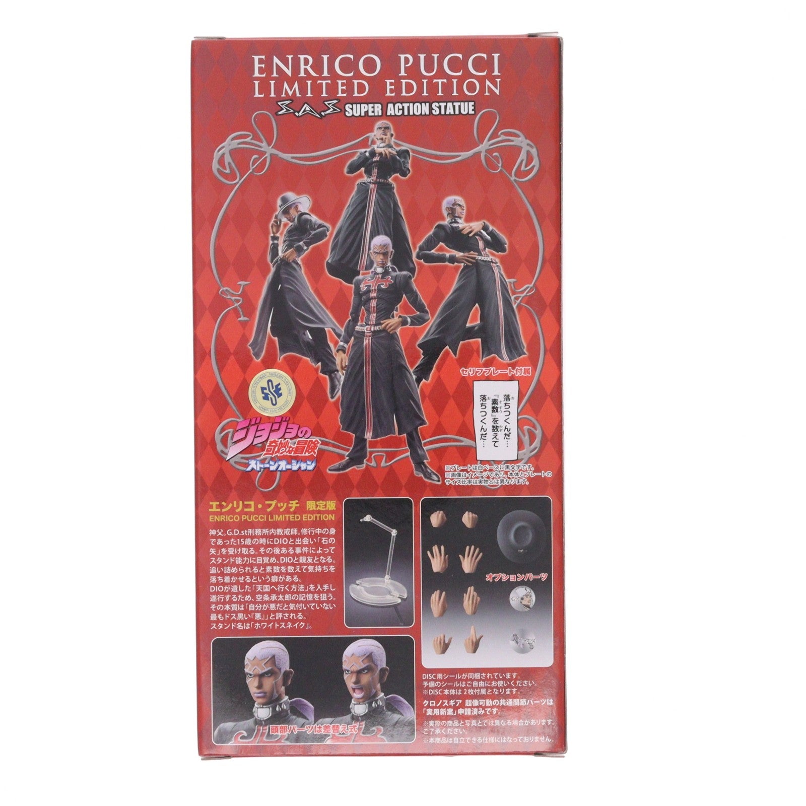 【中古即納】[FIG] 超像可動 エンリコ・プッチ 限定版 ジョジョの奇妙な冒険 第6部 ストーンオーシャン 完成品 可動フィギュア ワンフェス2017冬限定 メディコス・エンタテインメント(20170219)