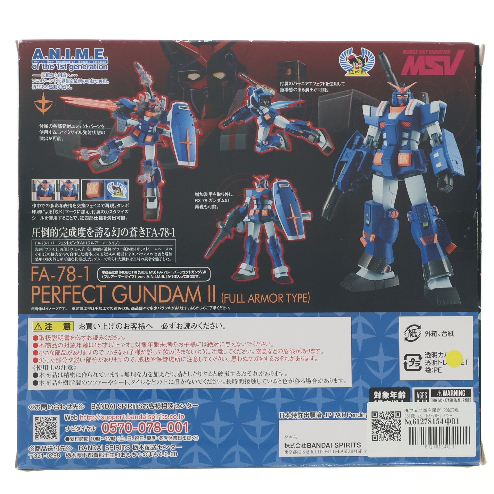 【中古即納】[FIG] 魂ウェブ商店限定 ROBOT魂(SIDE MS) FA-78-1 パーフェクトガンダムII(フルアーマータイプ) ver. A.N.I.M.E. 機動戦士ガンダム 完成品 可動フィギュア バンダイスピリッツ(20200531)