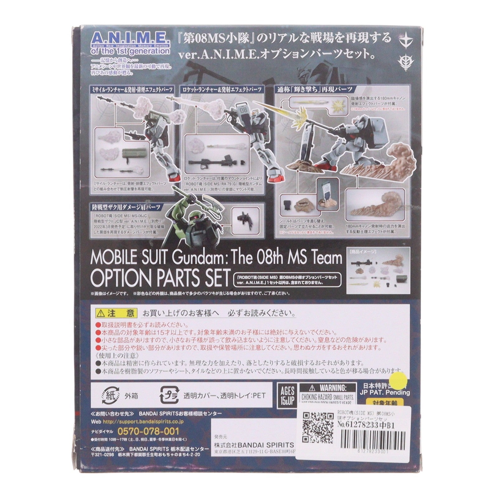 【中古即納】[FIG] ROBOT魂(SIDE MS) 第08MS小隊オプションパーツセット ver. A.N.I.M.E. 機動戦士ガンダム 第08MS小隊 フィギュア用アクセサリ バンダイスピリッツ(20220226)