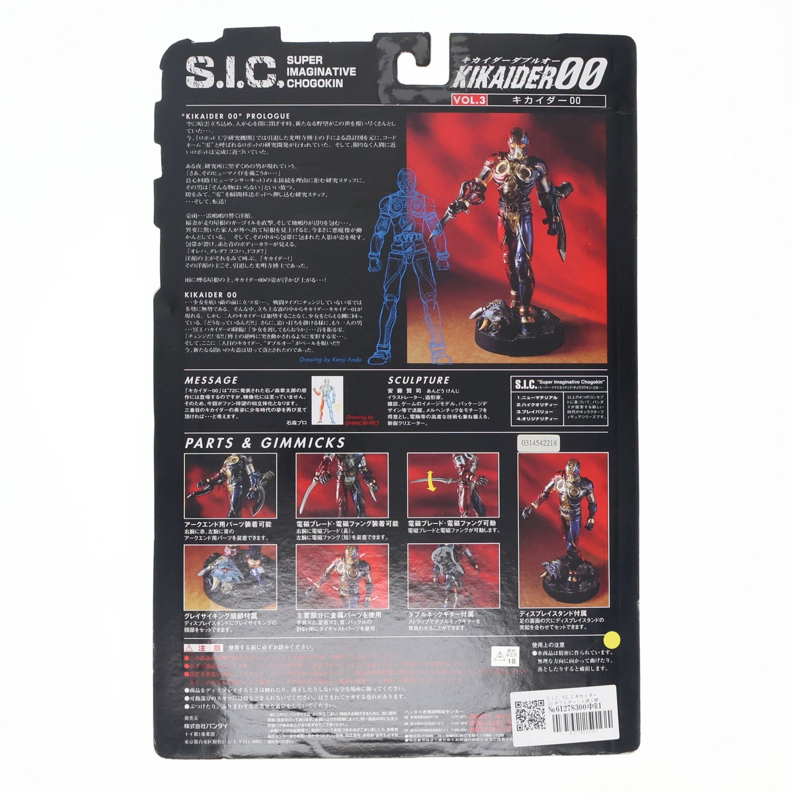 【中古即納】[FIG] S.I.C. VOL.3 キカイダー00(ダブルオー) 人造人間キカイダー 完成品 可動フィギュア バンダイ(19990201)