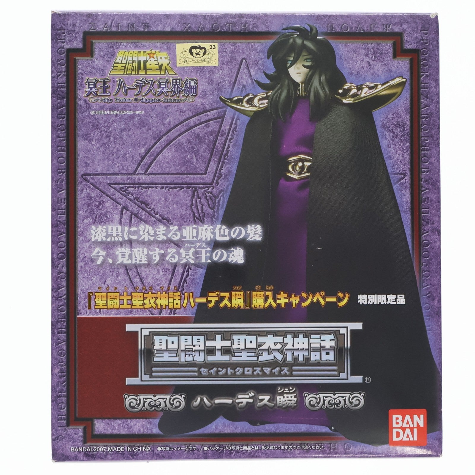【中古即納】[FIG] 聖闘士聖衣神話 ハーデス瞬 特別限定品 聖闘士星矢 冥王ハーデス冥界編 完成品 可動フィギュア バンダイ(20071030)