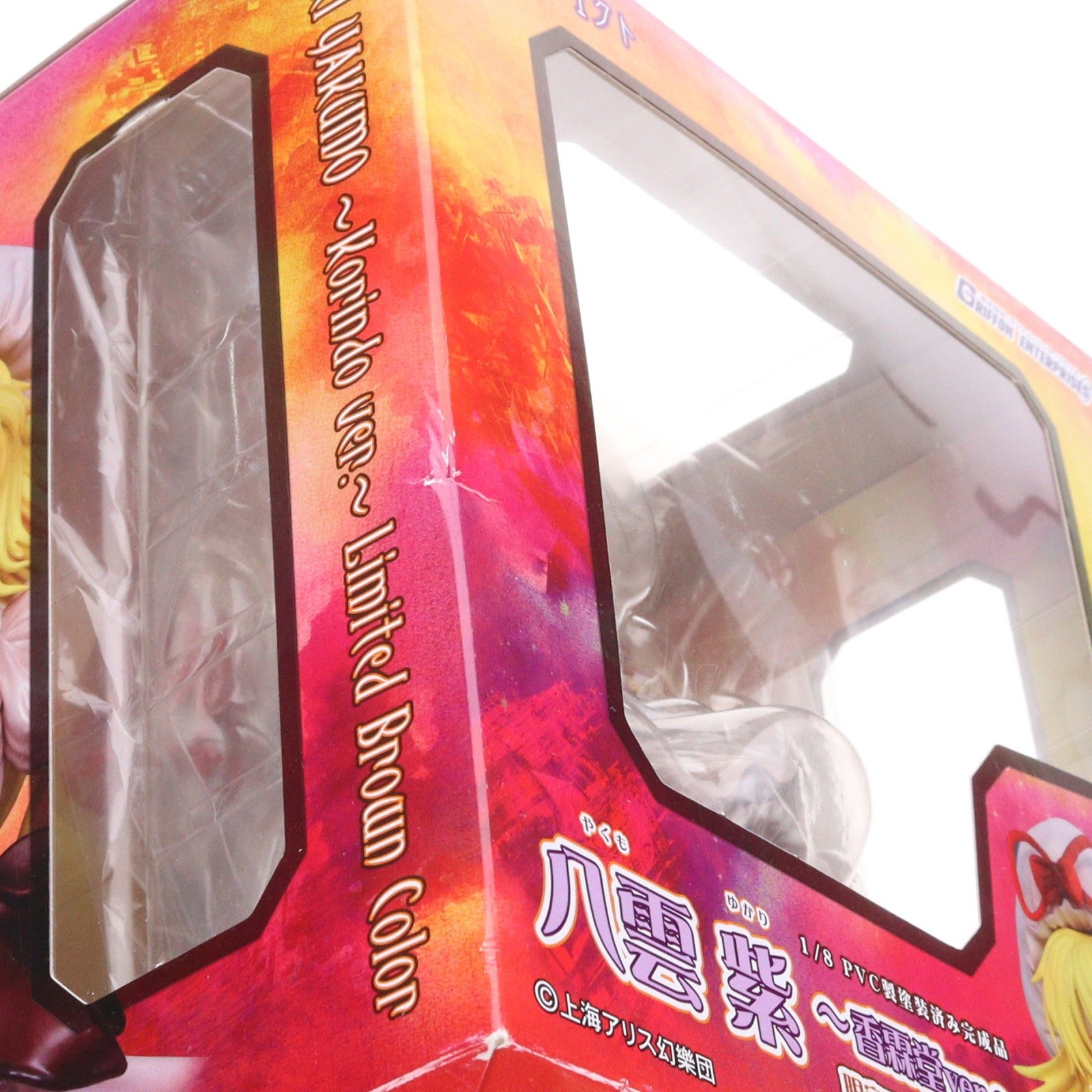 【中古即納】[FIG] 八雲紫(やくもゆかり) -香霖堂ver.- 限定ブラウンカラー 東方Project 1/8 完成品 フィギュア 例大祭10&一部イベント限定 グリフォンエンタープライズ(20130526)