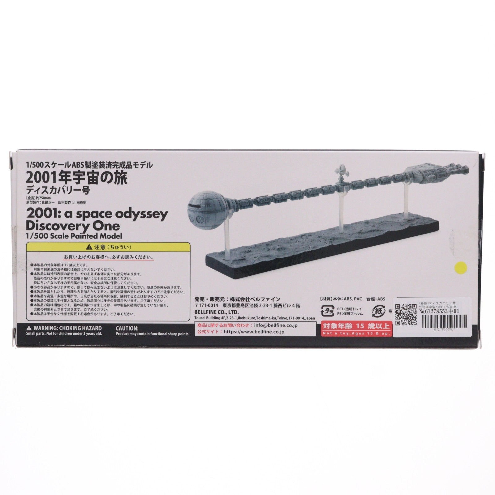 【中古即納】[FIG] (再販) ディスカバリー号 2001年宇宙の旅 1/500 完成品 フィギュア(BF113) ベルファイン(20220131)