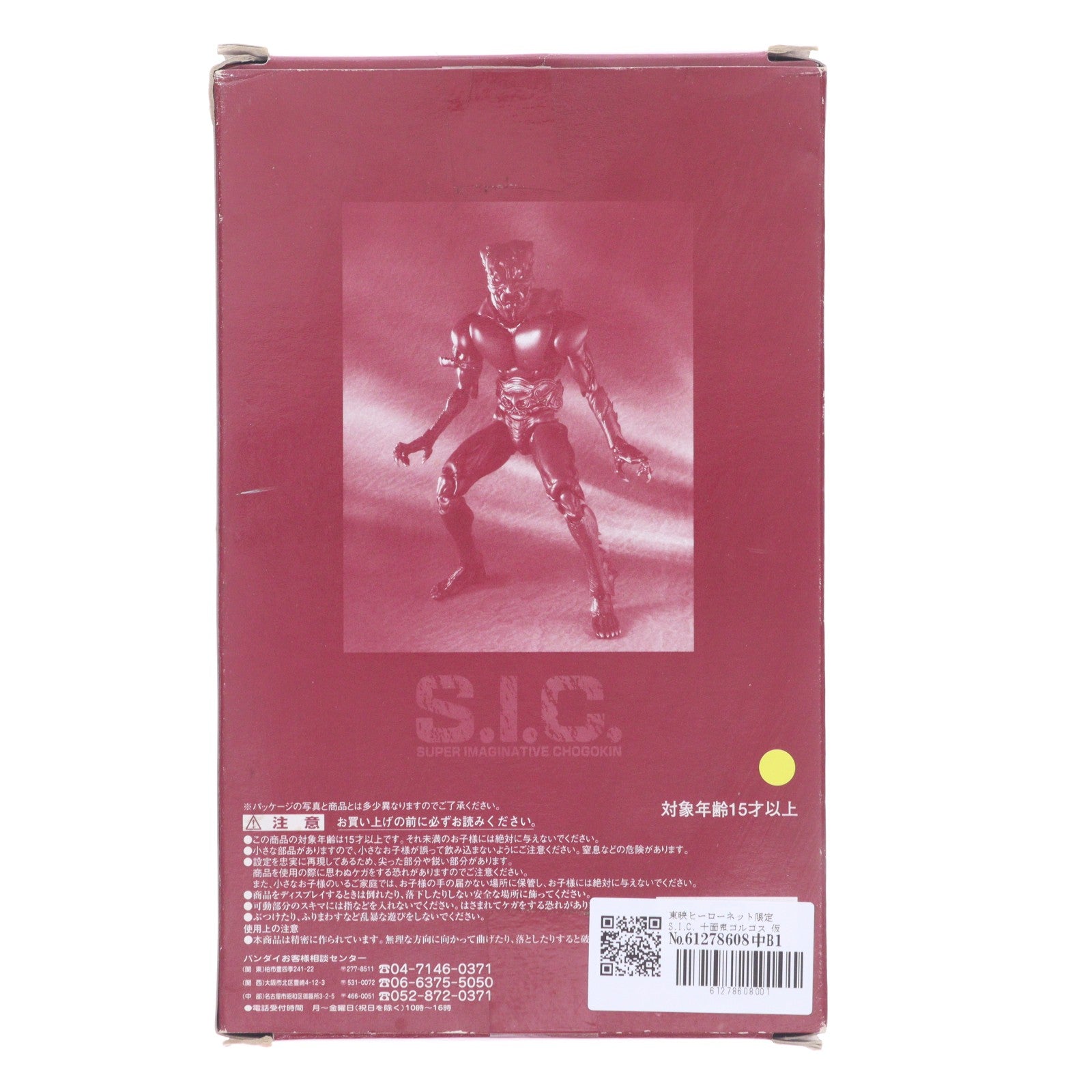 【中古即納】[FIG] 東映ヒーローネット限定 S.I.C. 十面鬼ゴルゴス 仮面ライダーアマゾン 完成品 可動フィギュア バンダイ(19991231)