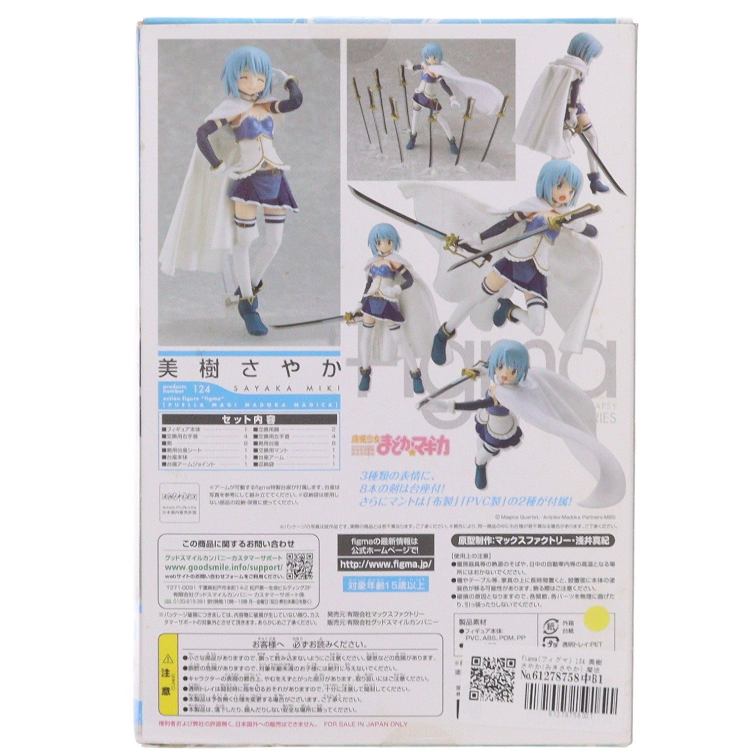 【中古即納】[FIG] figma(フィグマ) 124 美樹さやか(みきさやか) 魔法少女まどか☆マギカ 完成品 可動フィギュア マックスファクトリー(20121004)