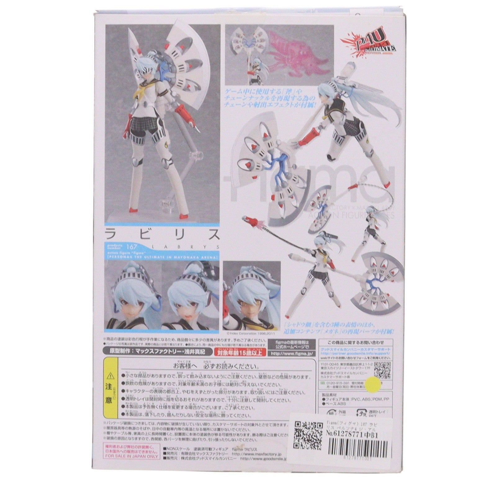 【中古即納】[FIG] figma(フィグマ) 167 ラビリス ペルソナ4 ジ・アルティメット イン マヨナカアリーナ 完成品 可動フィギュア マックスファクトリー(20130417)
