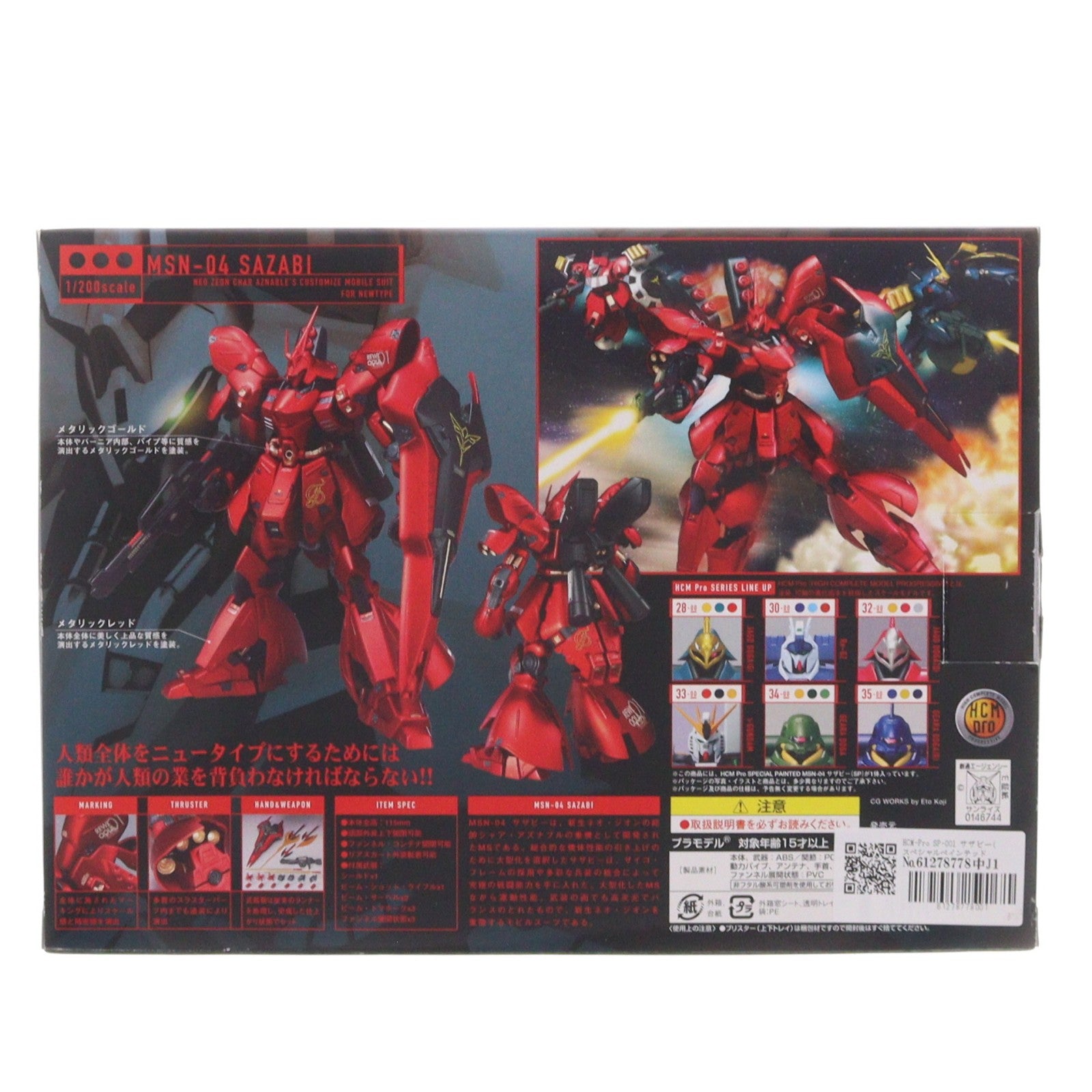 【中古即納】[FIG] HCM-Pro SP-001 サザビー(スペシャルペインテッド) 機動戦士ガンダム 逆襲のシャア 1/200 完成品 可動フィギュア バンダイ(20061126)