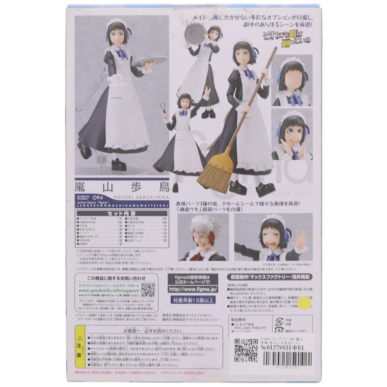 【中古即納】[FIG] figma(フィグマ) 094 嵐山歩鳥(あらしやまほとり) それでも町は廻っている 完成品 可動フィギュア マックスファクトリー(20110527)