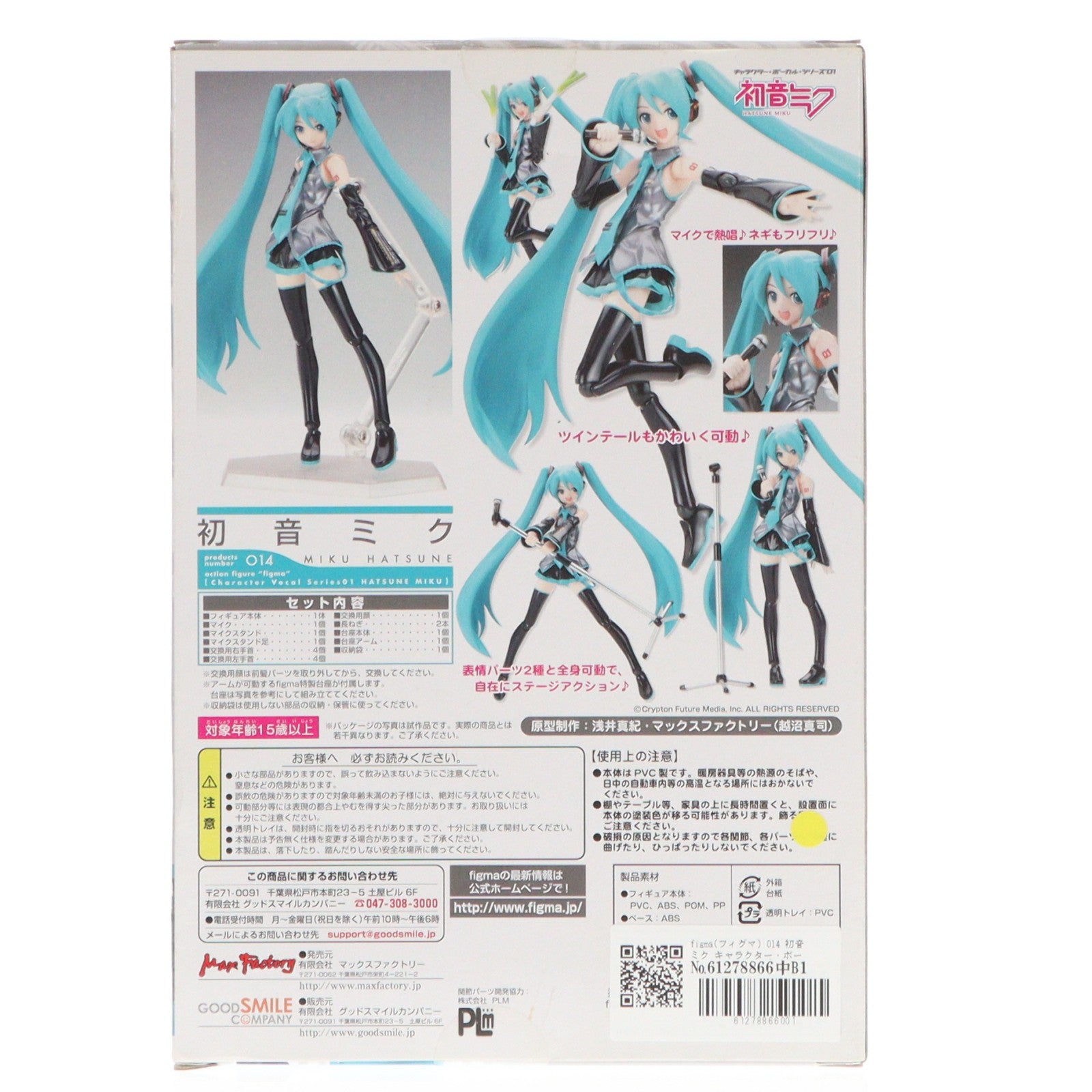 【中古即納】[FIG] figma(フィグマ) 014 初音ミク キャラクター・ボーカル・シリーズ01 初音ミク 完成品 可動フィギュア マックスファクトリー(20080910)