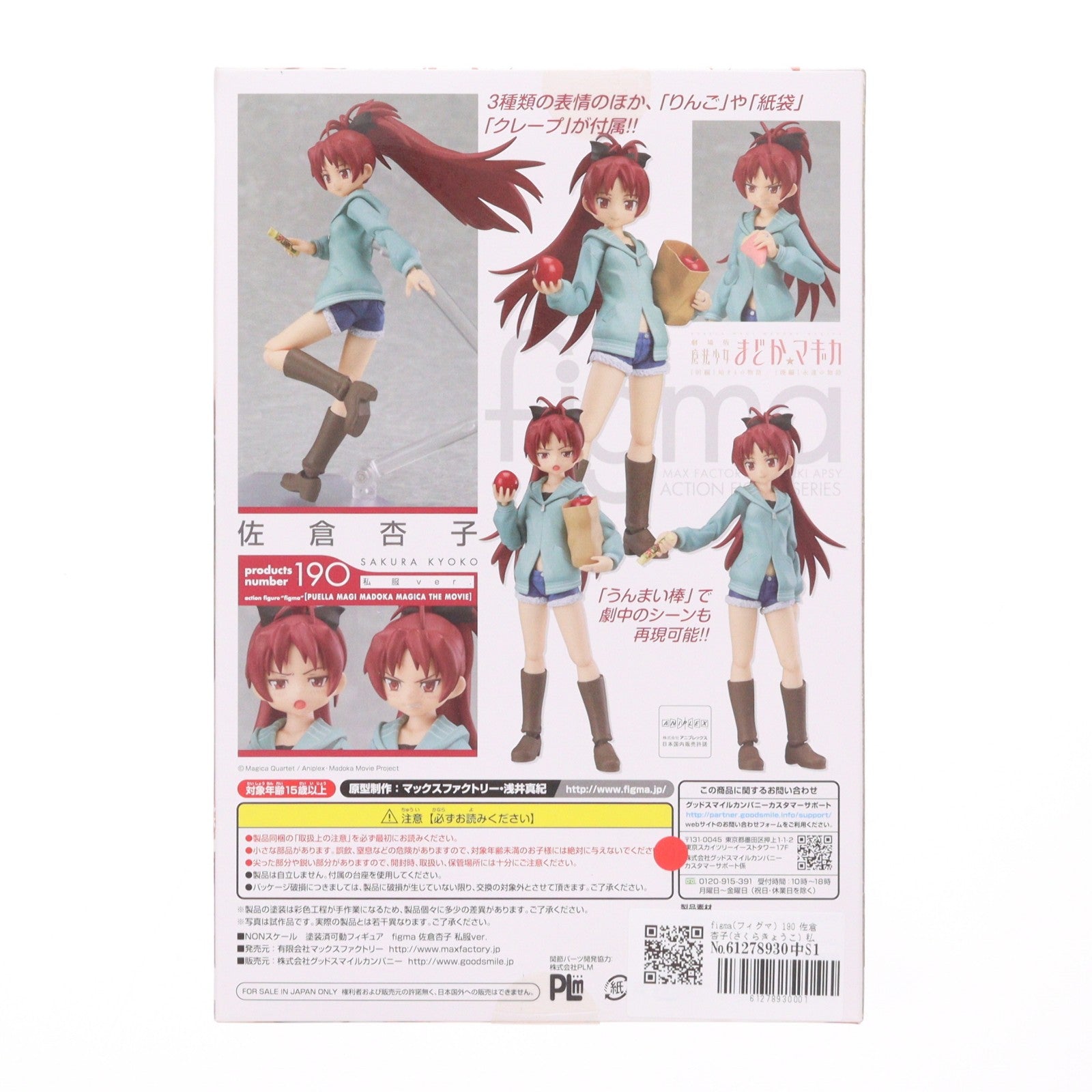 【中古即納】[FIG] figma(フィグマ) 190 佐倉杏子(さくらきょうこ) 私服ver. 劇場版 魔法少女まどか☆マギカ 完成品 可動フィギュア マックスファクトリー(20130824)