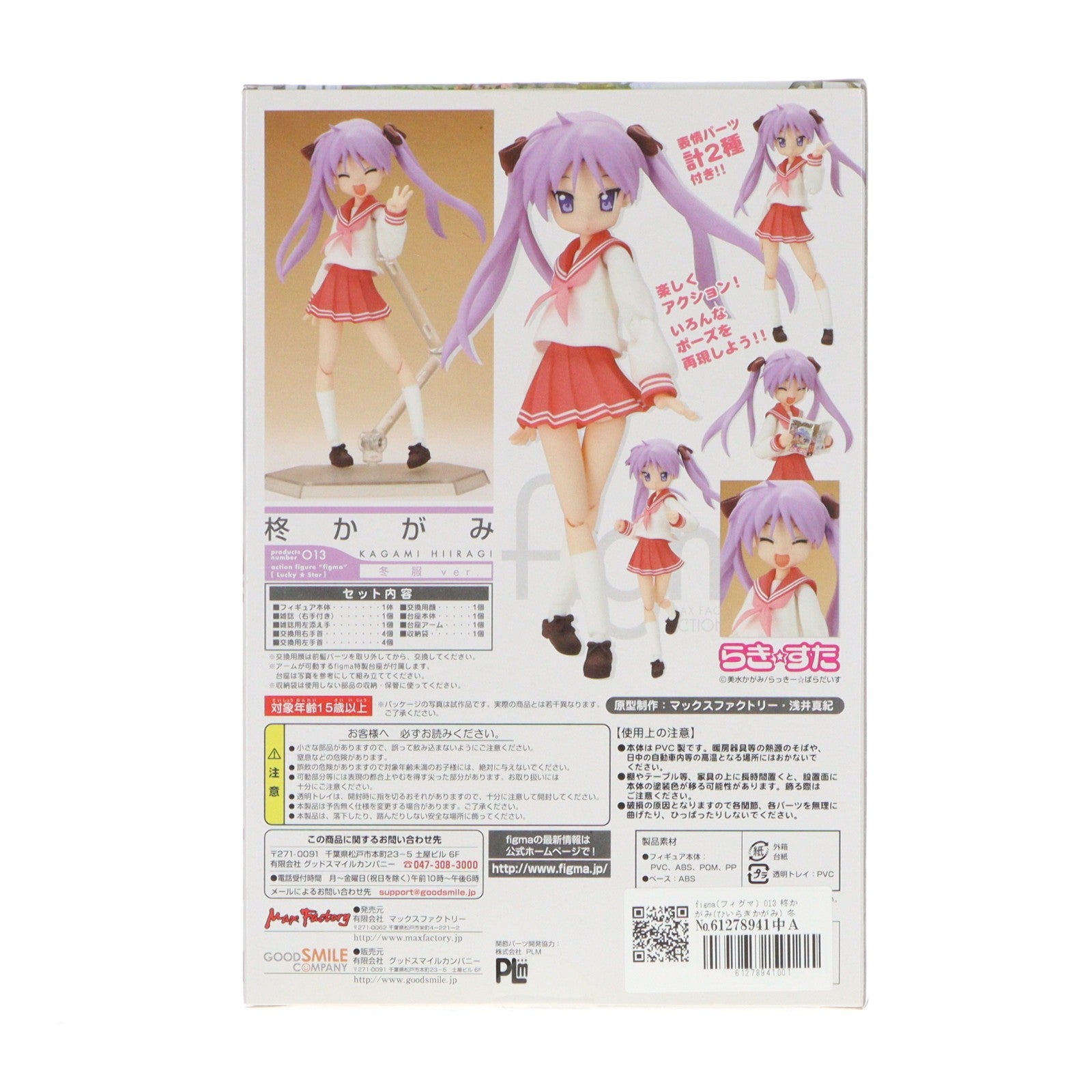 【中古即納】[FIG] figma(フィグマ) 013 柊かがみ(ひいらぎかがみ) 冬服ver. TVアニメ らき☆すた 完成品 可動フィギュア マックスファクトリー(20080913)