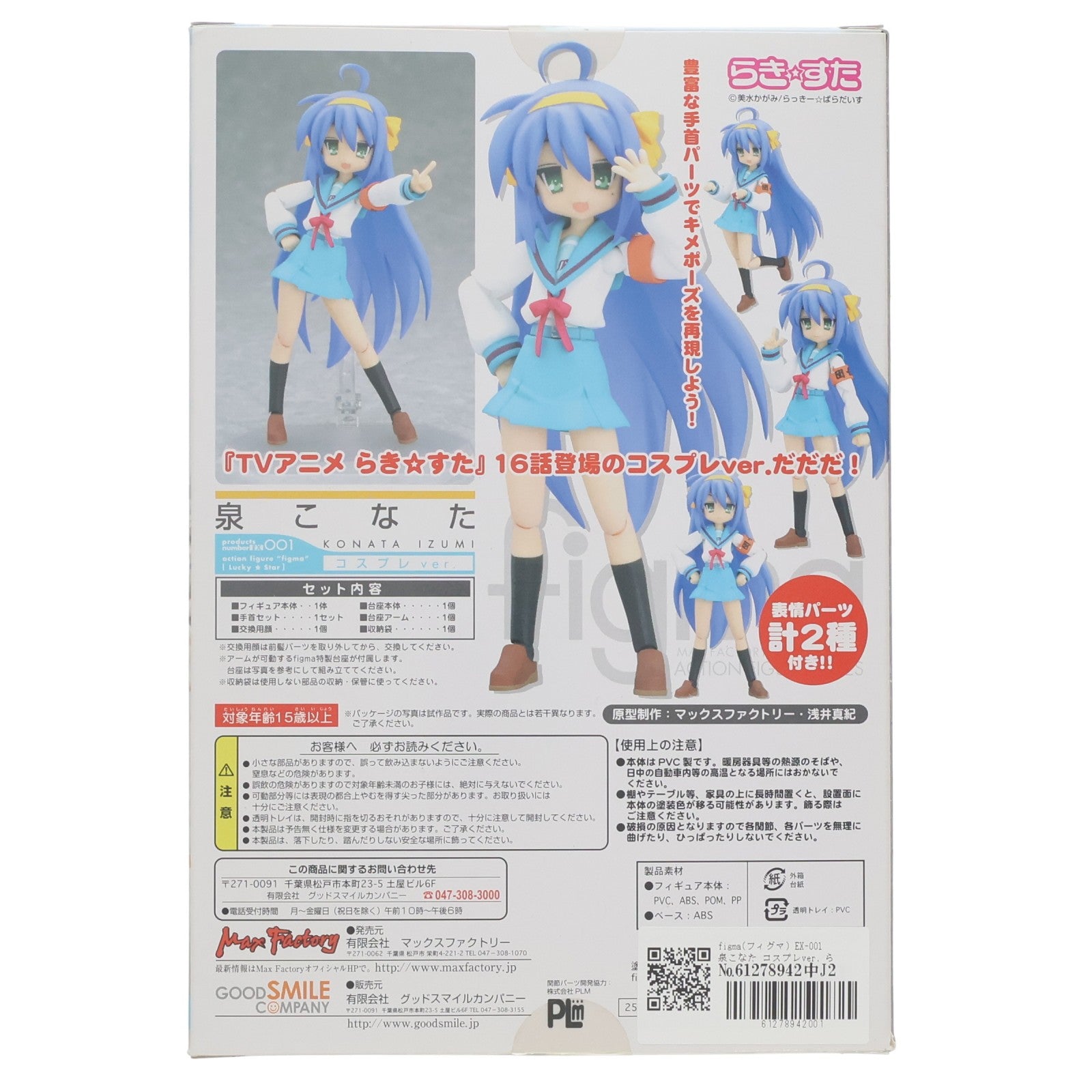 【中古即納】[FIG] figma(フィグマ) EX-001 泉こなた コスプレver. らき☆すた 完成品 可動フィギュア ワンフェス2008冬限定 マックスファクトリー(20080224)