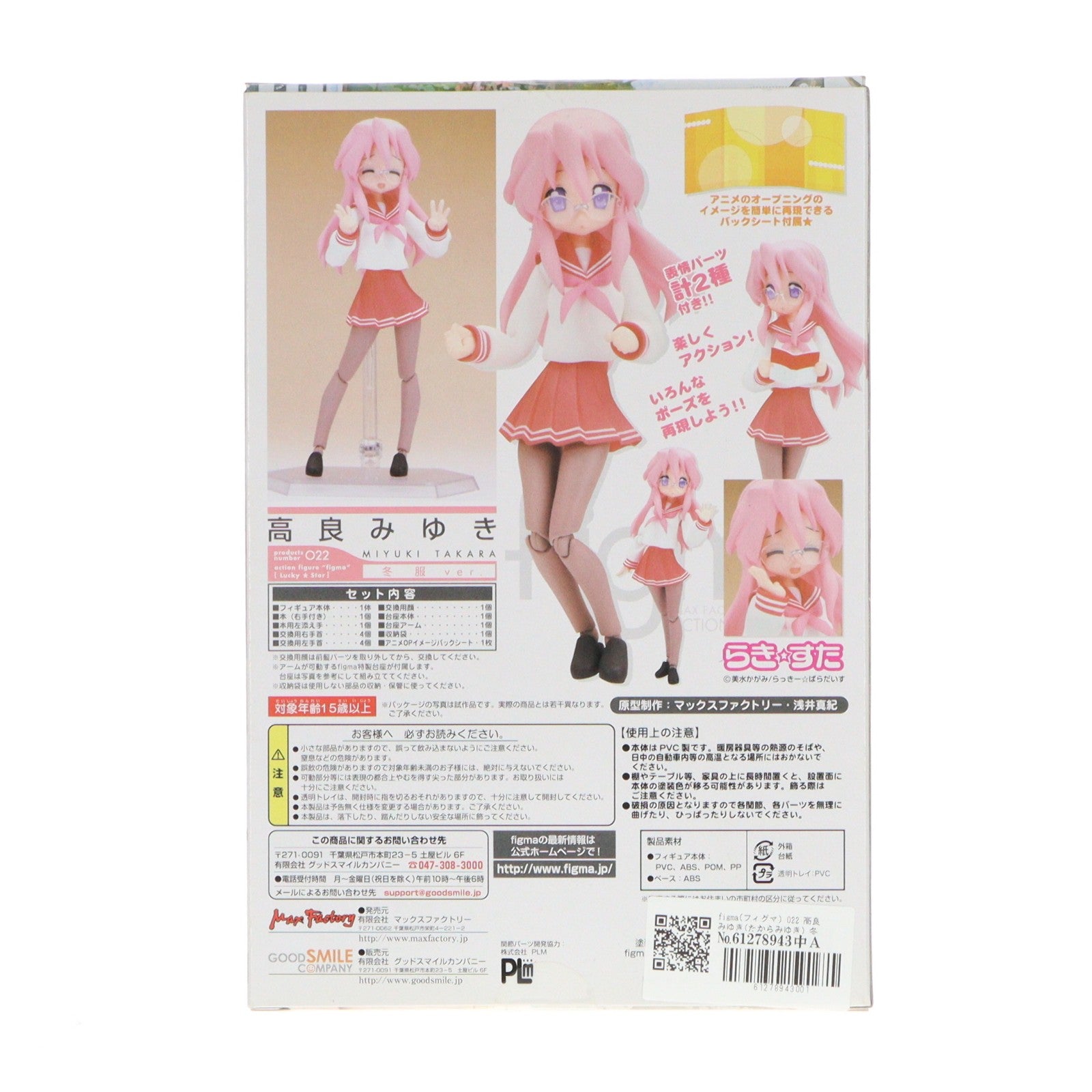 【中古即納】[FIG] figma(フィグマ) 022 高良みゆき(たからみゆき) 冬服ver. TVアニメ らき☆すた 完成品 可動フィギュア マックスファクトリー(20081130)