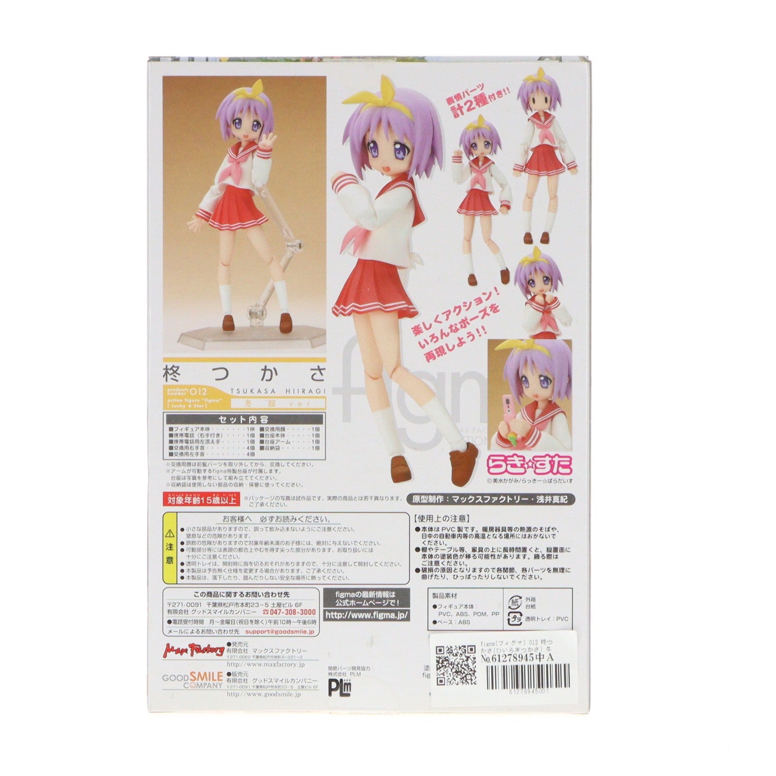 【中古即納】[FIG] figma(フィグマ) 012 柊つかさ(ひいらぎつかさ) 冬服ver. TVアニメ らき☆すた 完成品 可動フィギュア マックスファクトリー(20080829)