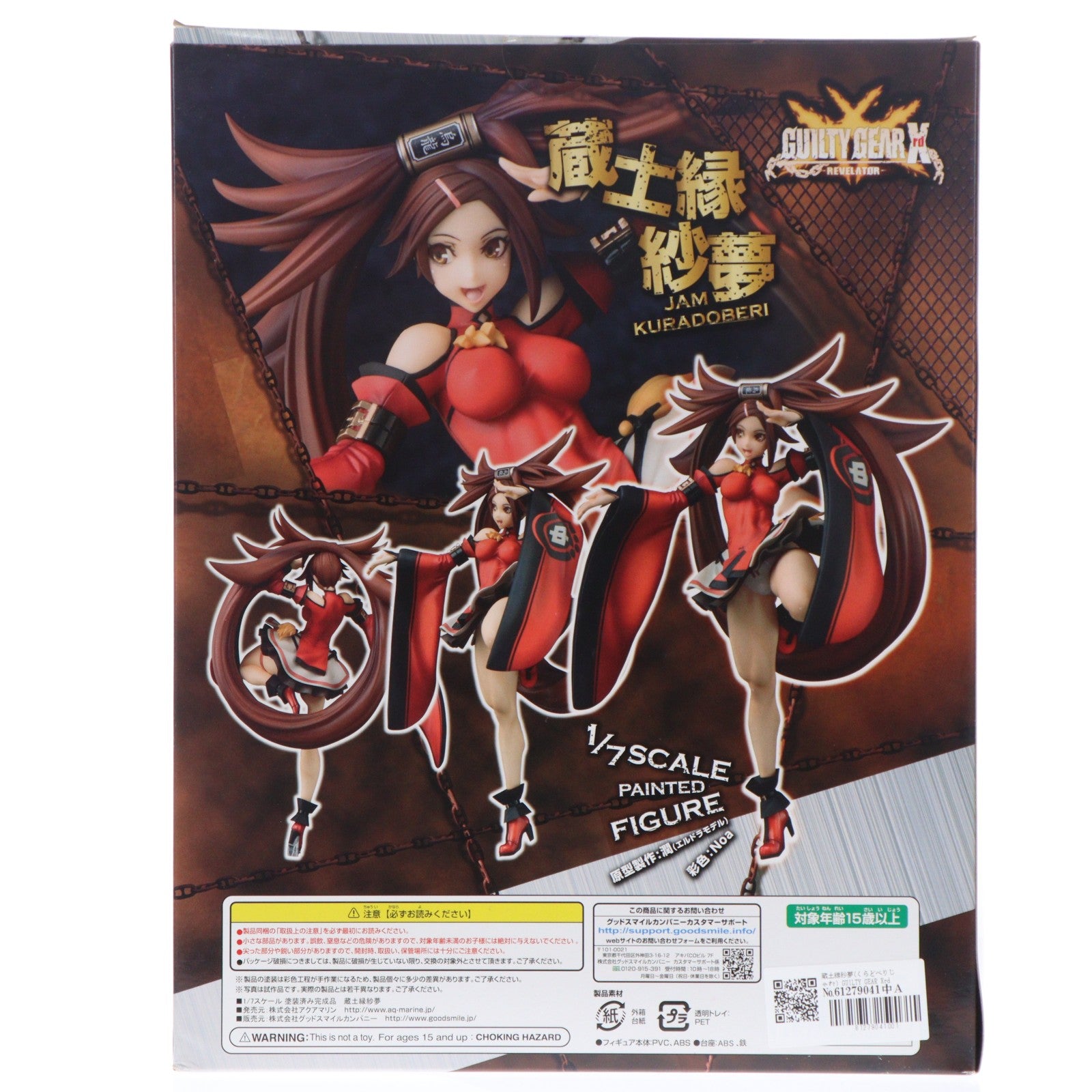 【中古即納】[FIG] 蔵土縁紗夢(くらどべりじゃむ) GUILTY GEAR Xrd -REVELATOR-(ギルティギア イグザード レベレーター) 1/7 完成品 フィギュア アクアマリン(20170929)