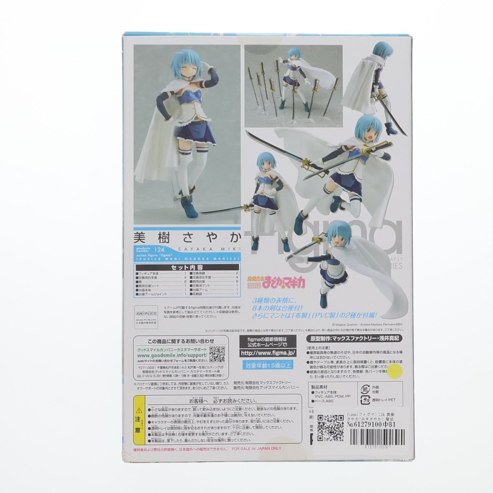 【中古即納】[FIG] figma(フィグマ) 124 美樹さやか(みきさやか) 魔法少女まどか☆マギカ 完成品 可動フィギュア マックスファクトリー(20121004)