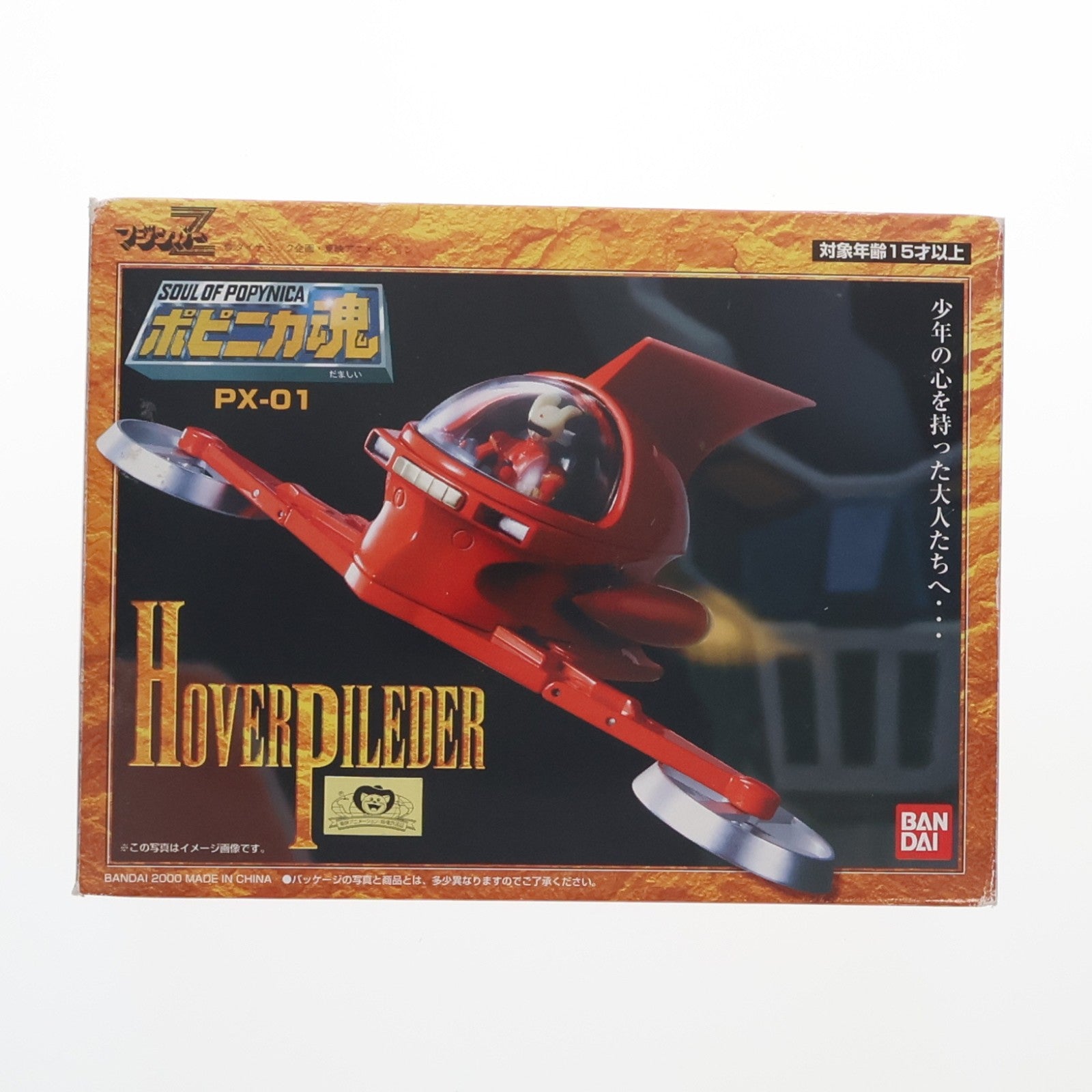 【中古即納】[FIG] ポピニカ魂 PX-01 ホバーパイルダー マジンガーZ 完成品 可動フィギュア バンダイ(20090630)