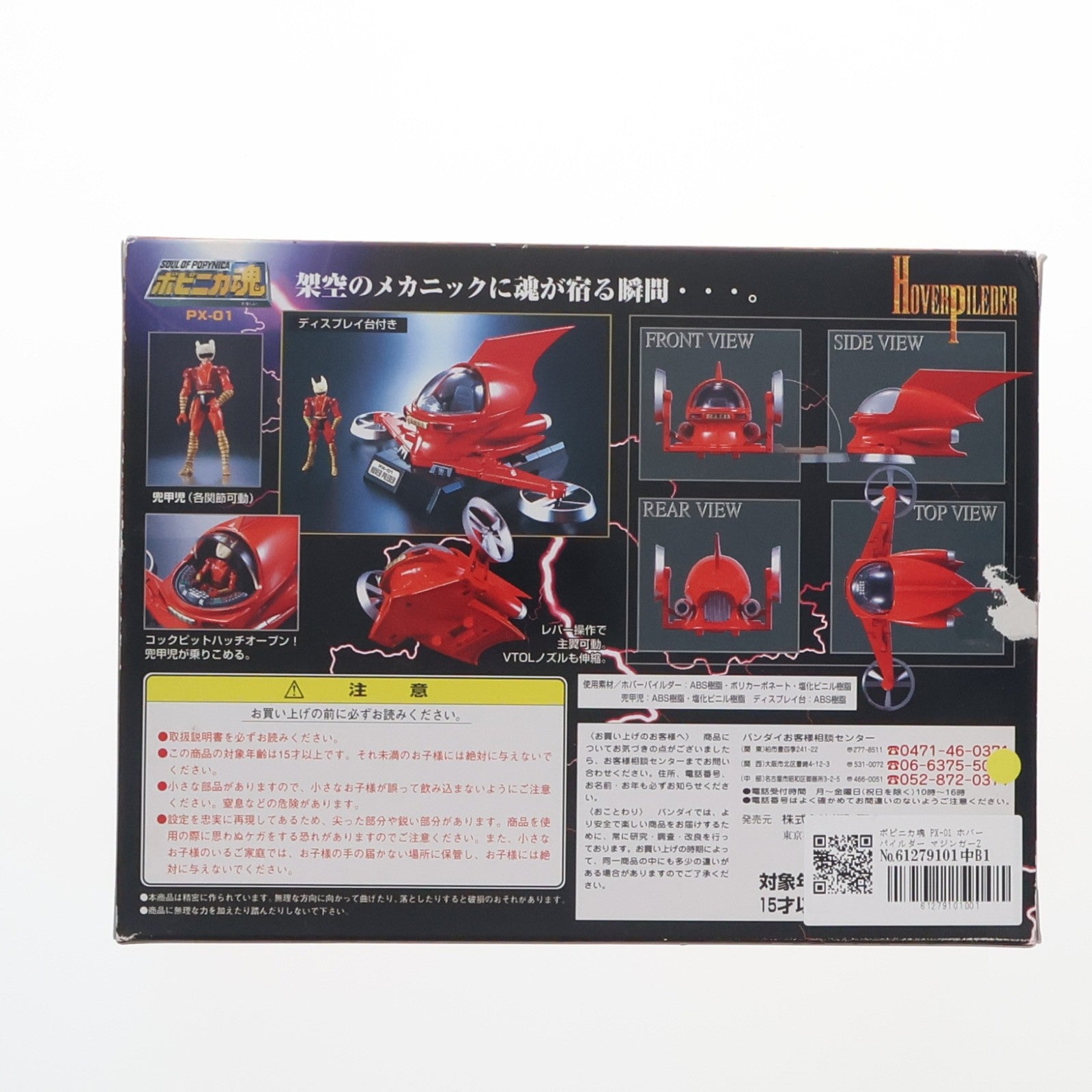 【中古即納】[FIG] ポピニカ魂 PX-01 ホバーパイルダー マジンガーZ 完成品 可動フィギュア バンダイ(20090630)