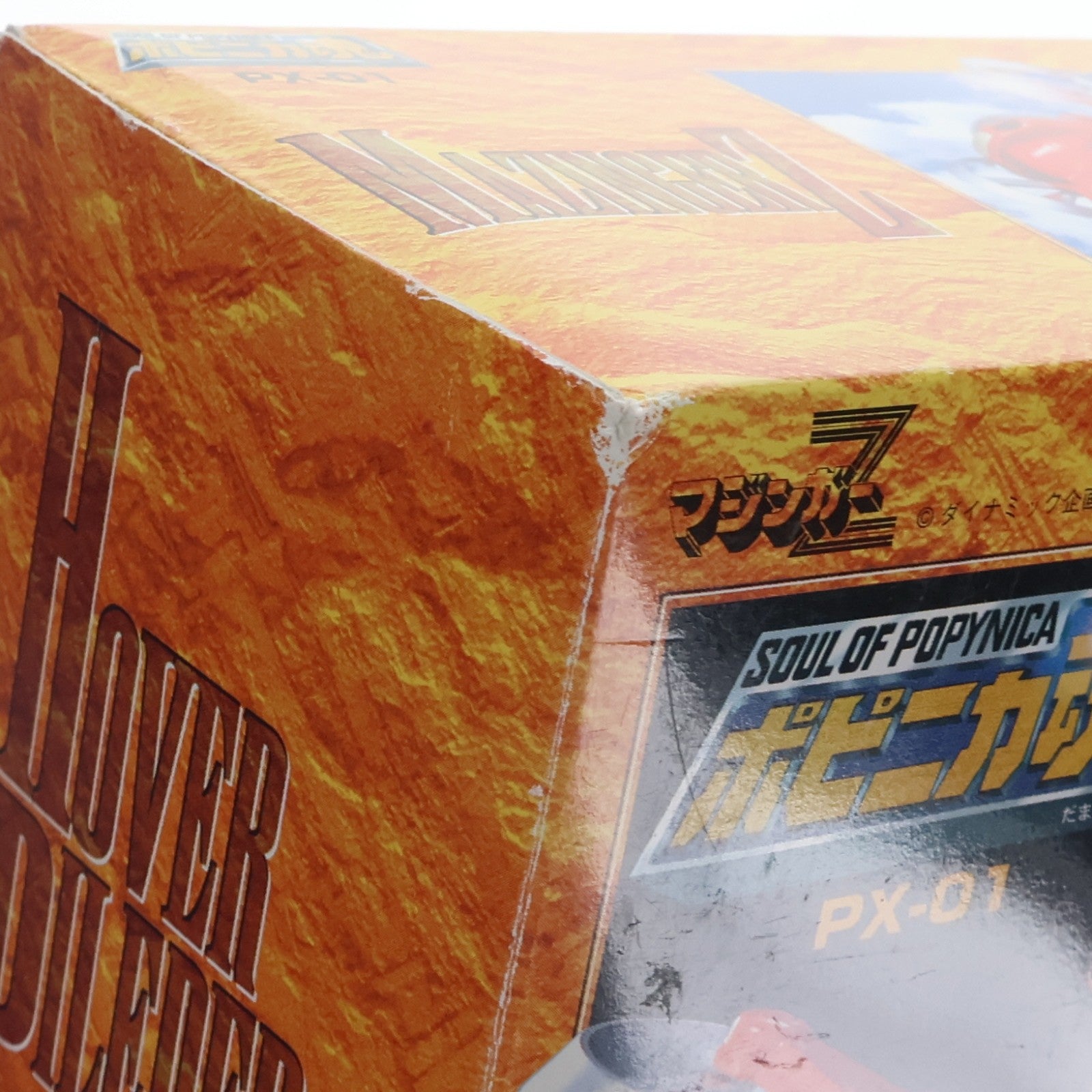 【中古即納】[FIG] ポピニカ魂 PX-01 ホバーパイルダー マジンガーZ 完成品 可動フィギュア バンダイ(20090630)