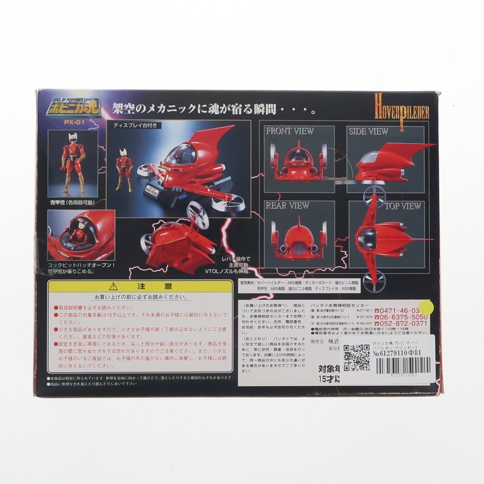 【中古即納】[FIG] ポピニカ魂 PX-01 ホバーパイルダー マジンガーZ 完成品 可動フィギュア バンダイ(20090630)