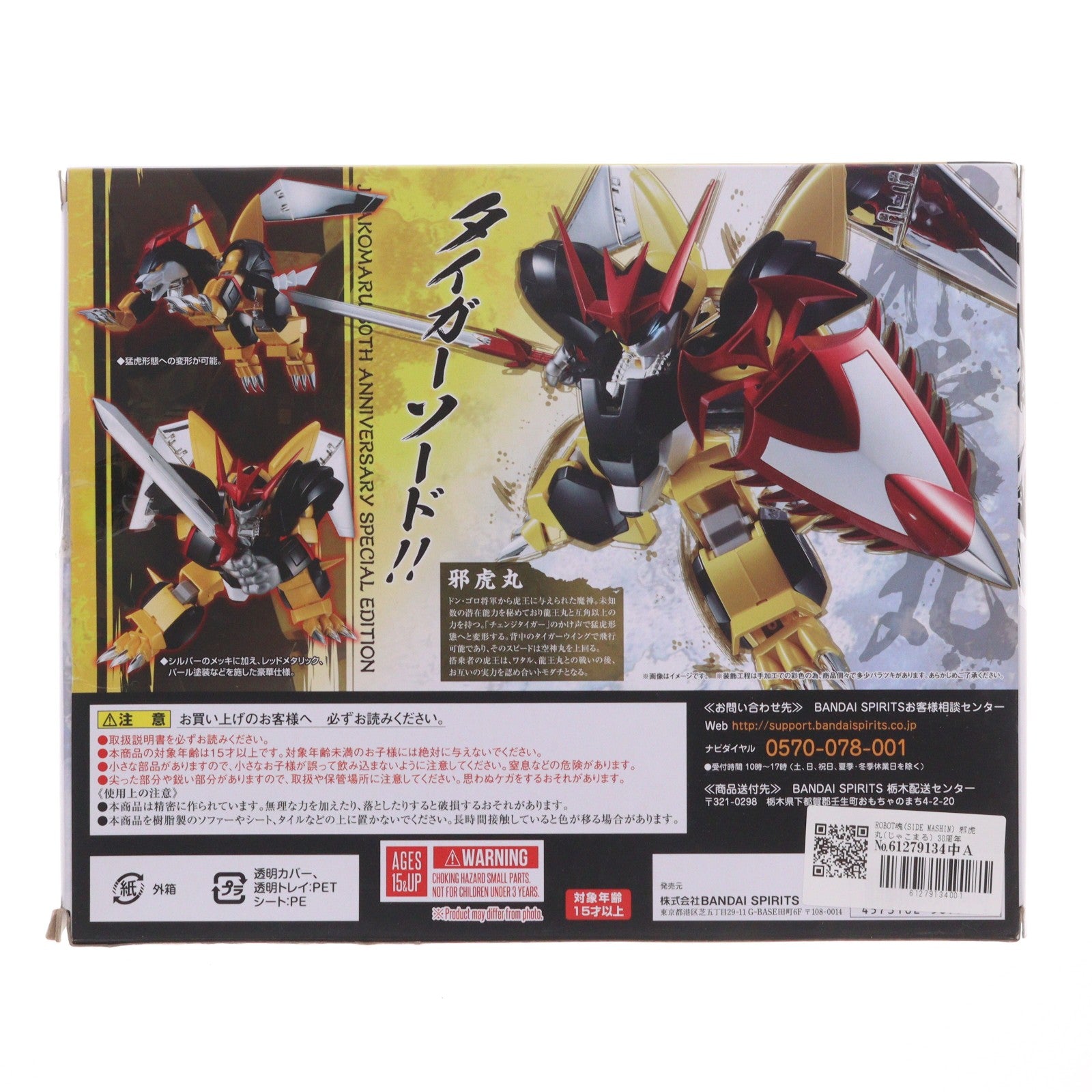 【中古即納】[FIG] ROBOT魂(SIDE MASHIN) 邪虎丸(じゃこまる) 30周年特別記念版 魔神英雄伝ワタル 完成品 可動フィギュア バンダイスピリッツ(20200523)