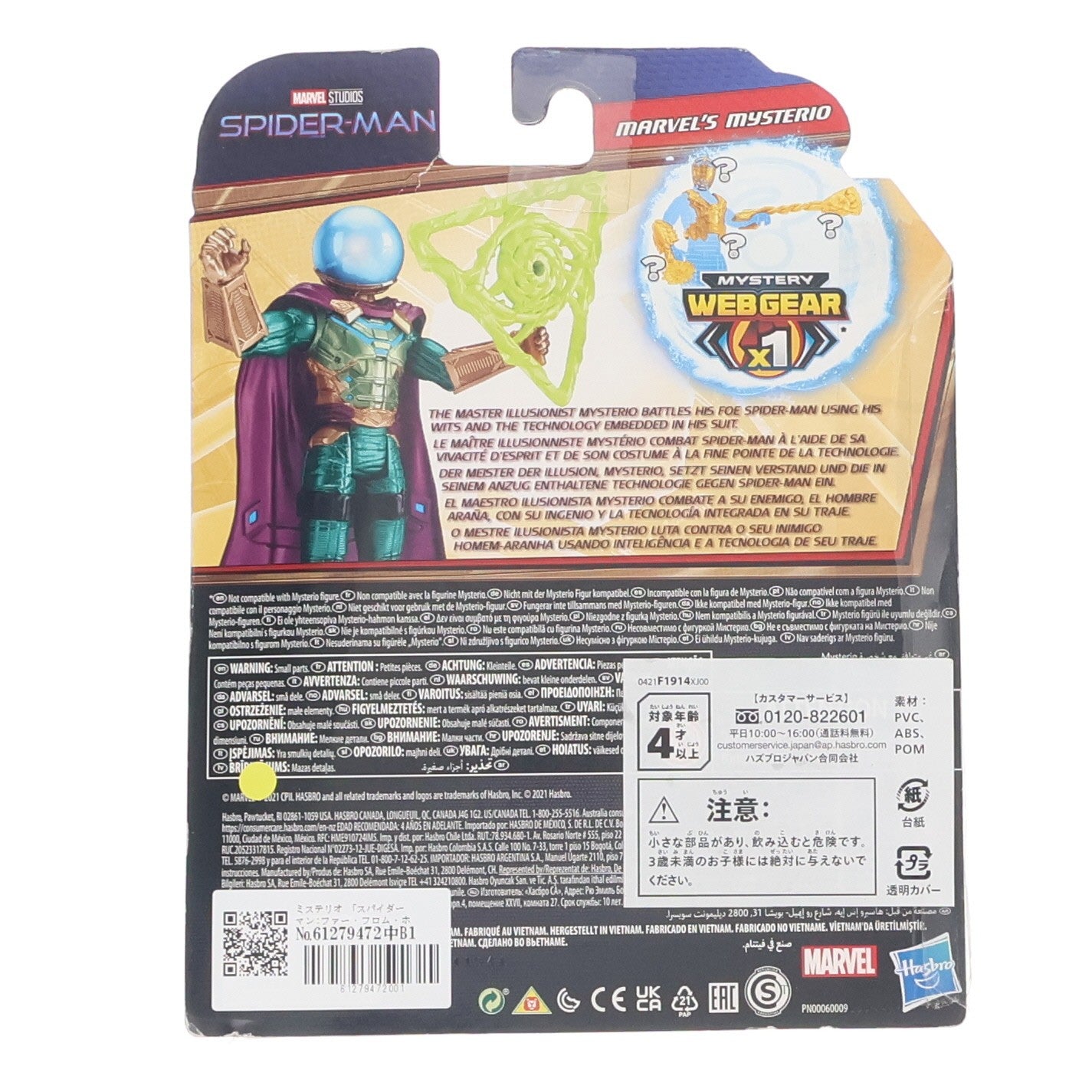 【中古即納】[FIG] ミステリー・ウェブギア ミステリオ スパイダーマン:ファー・フロム・ホーム 完成品 6インチ アクションフィギュア(F1914) ハズブロ(20211231)