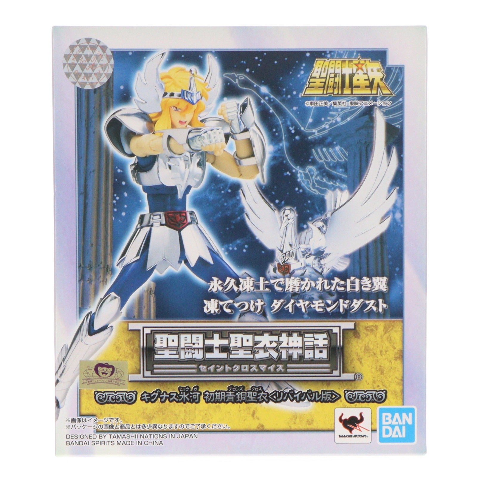 【中古即納】[FIG] 聖闘士聖衣神話 キグナス氷河 初期青銅聖衣(リバイバル版) 聖闘士星矢 完成品 可動フィギュア バンダイスピリッツ(20190720)
